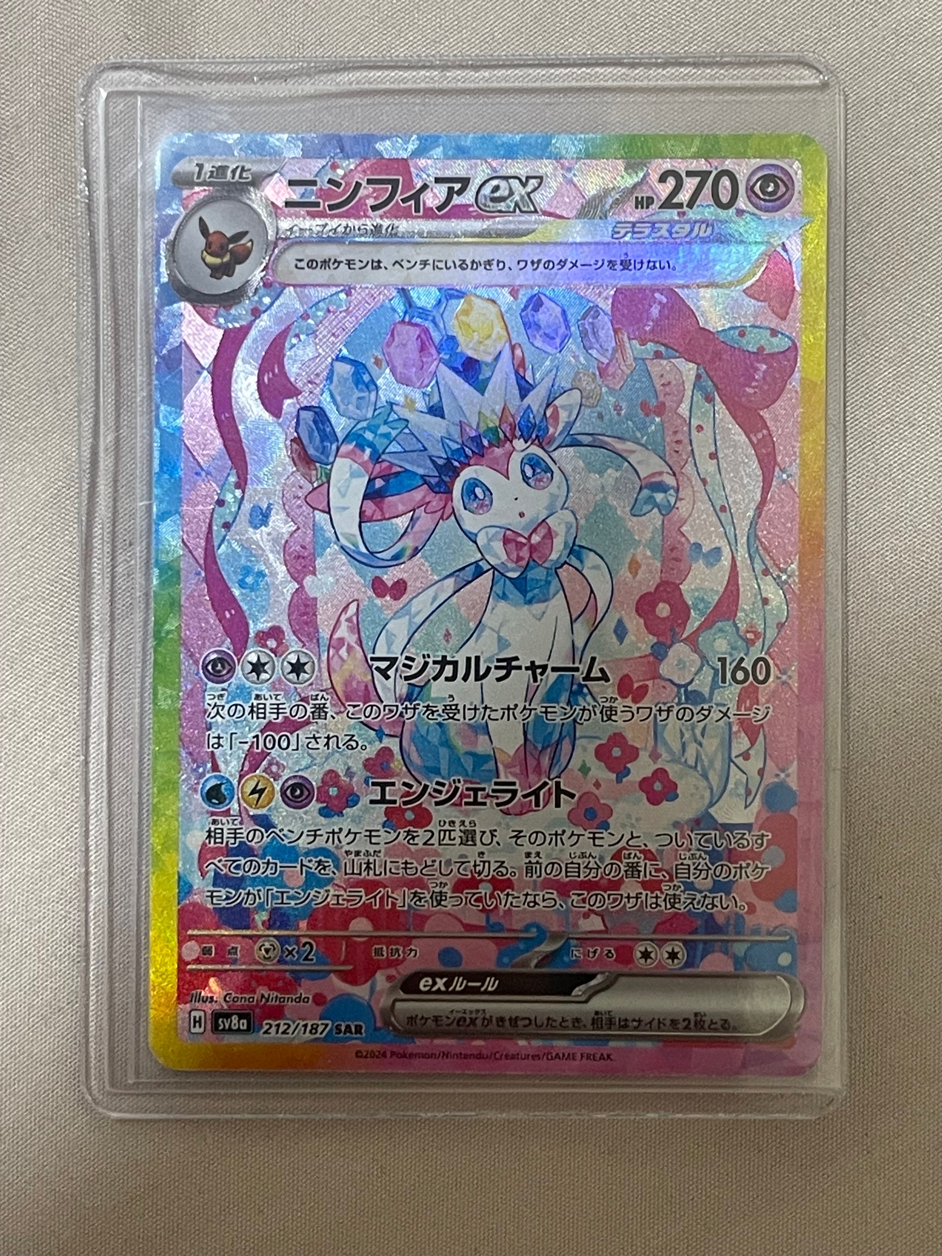 ニンフィアex SAR [SV8a 212/187](ハイクラスパック「テラスタルフェスex」)