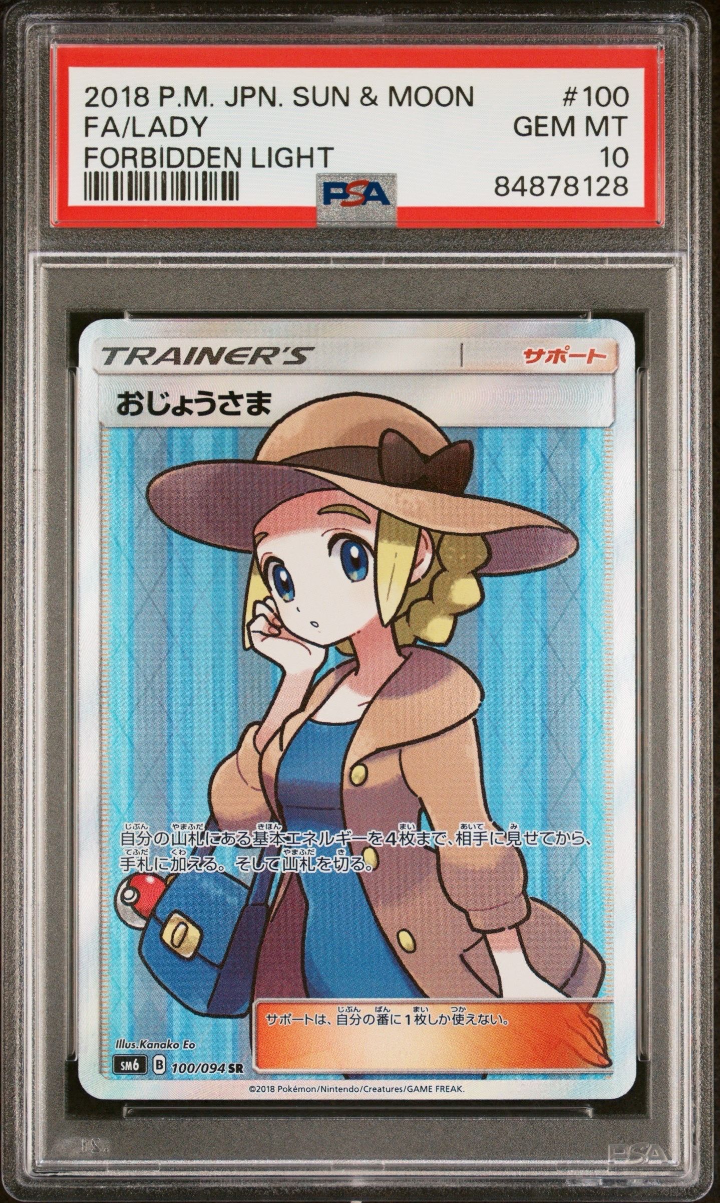 おじょうさま SR [SM6 100/094](拡張パック「禁断の光」)