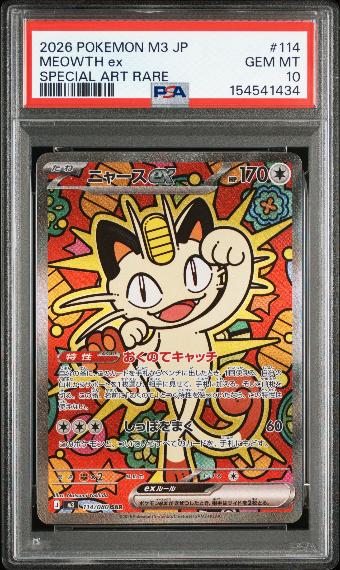 ニャースex SAR [M3 114/080](拡張パック「ムニキスゼロ」)