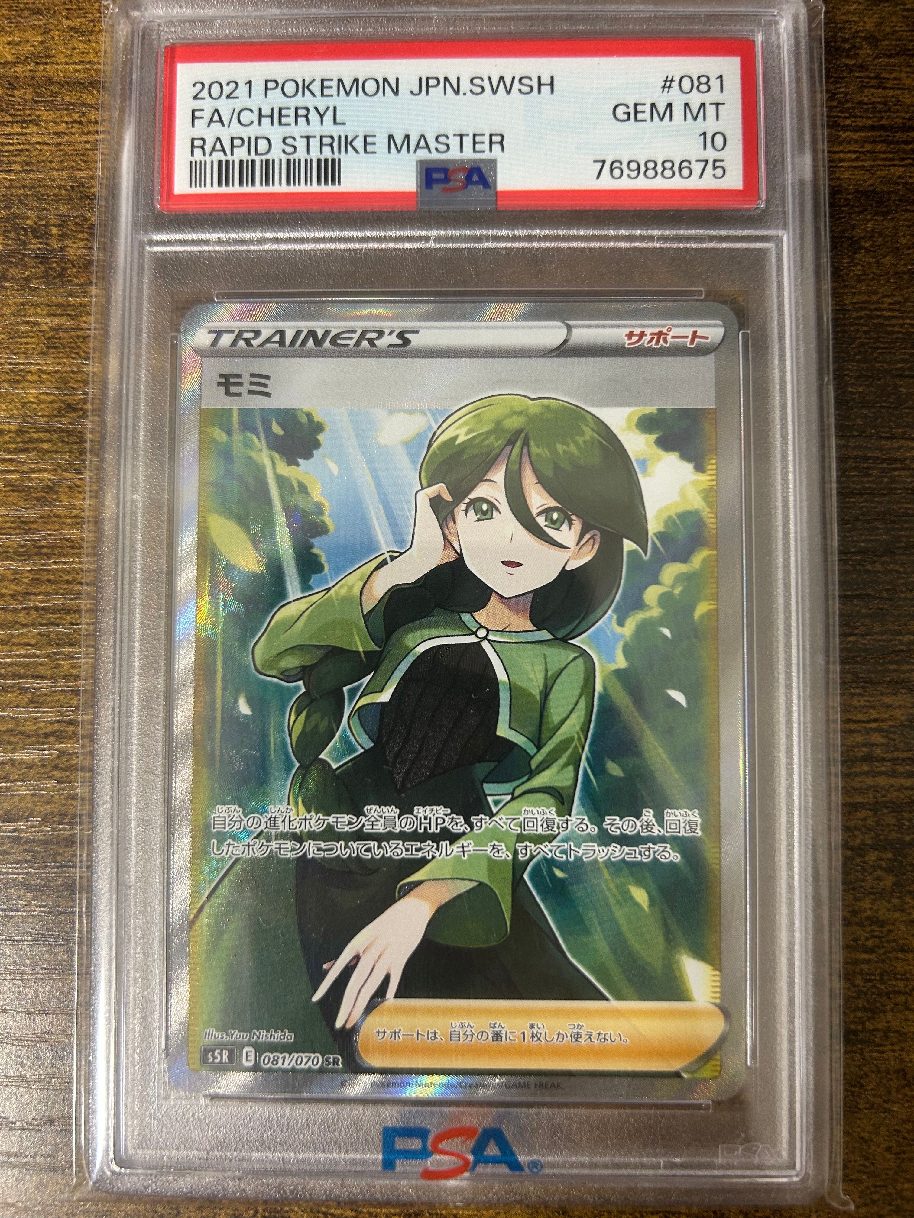 モミ SR[S5R 081/070](拡張パック「連撃マスター」)
