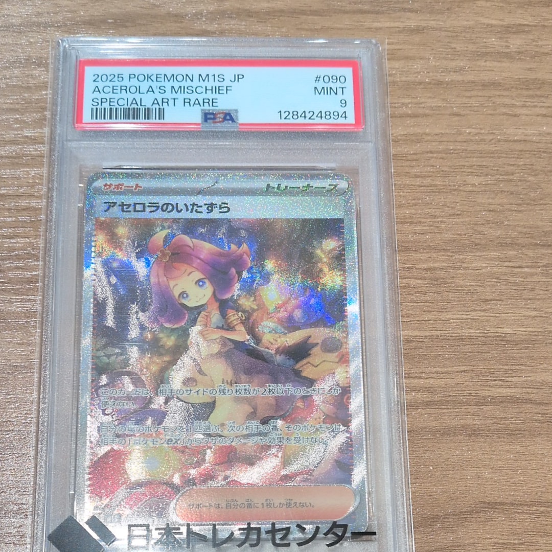 アセロラのいたずら SAR [M1S 090/063](拡張パック「メガシンフォニア」)