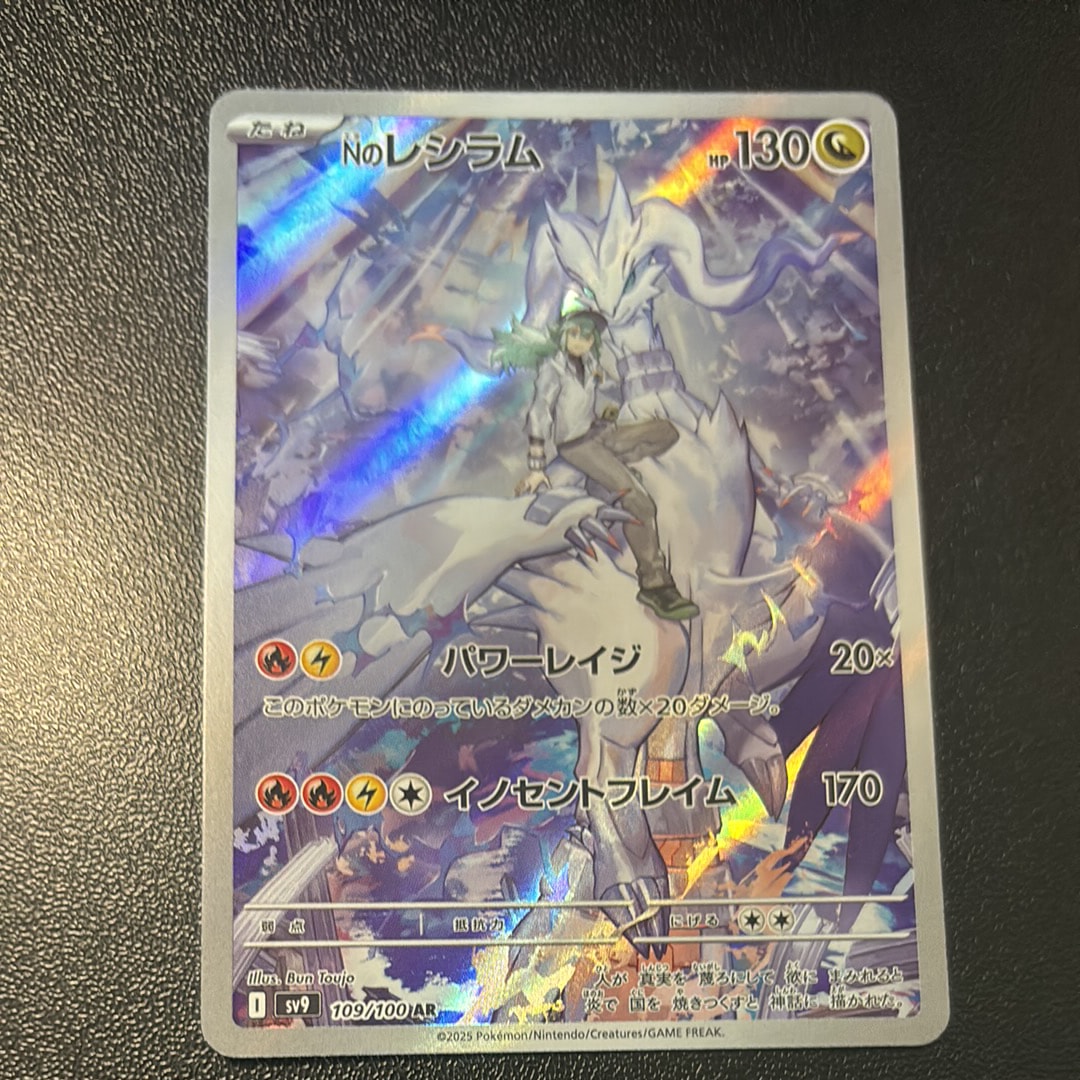 Nのレシラム AR [SV9 109/100](拡張パック「バトルパートナーズ」)