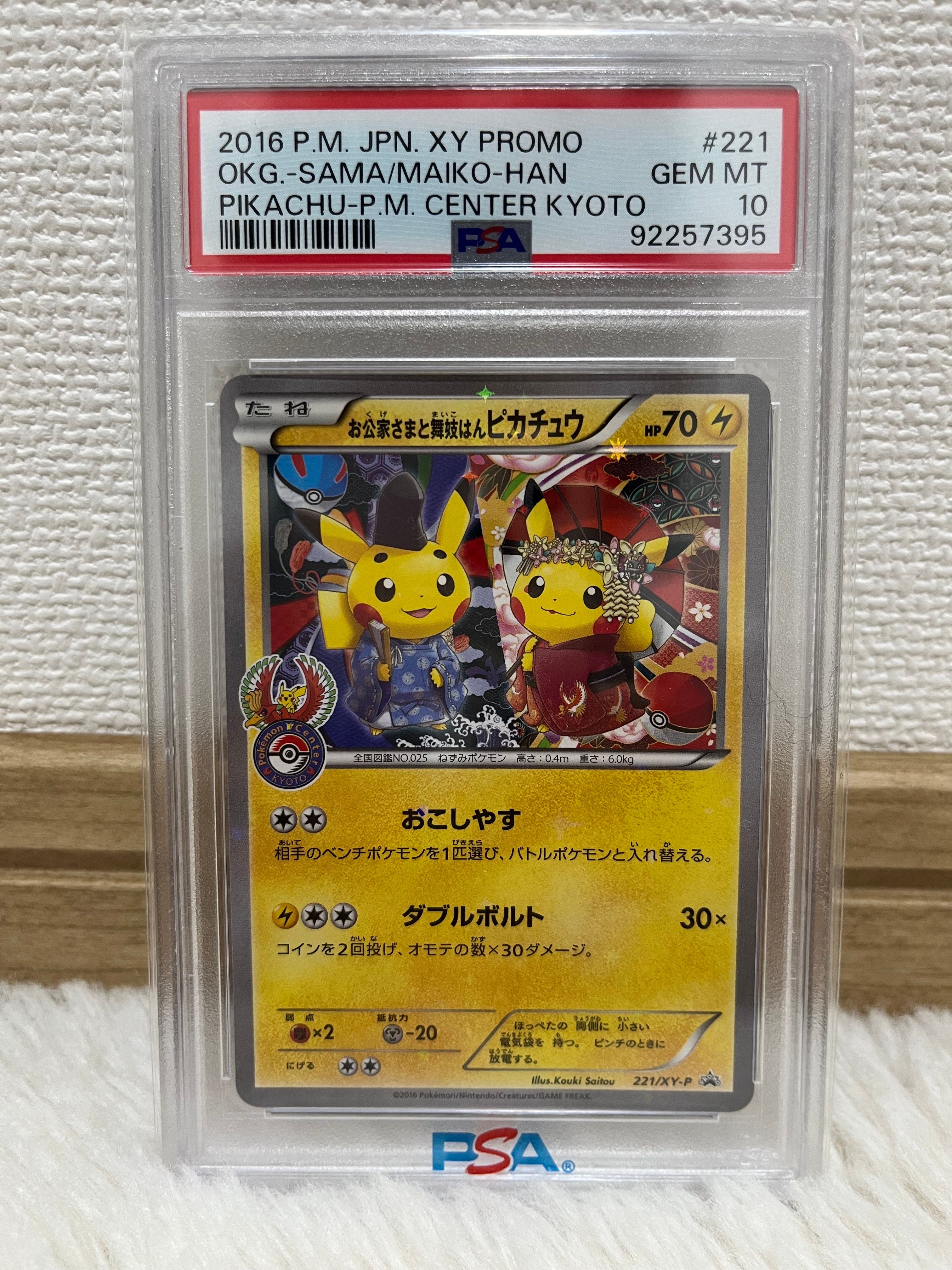 お公家さまと舞妓はんピカチュウ: プロモ[XY-P 221/XY-P](プロモーションカード「XY-P」)