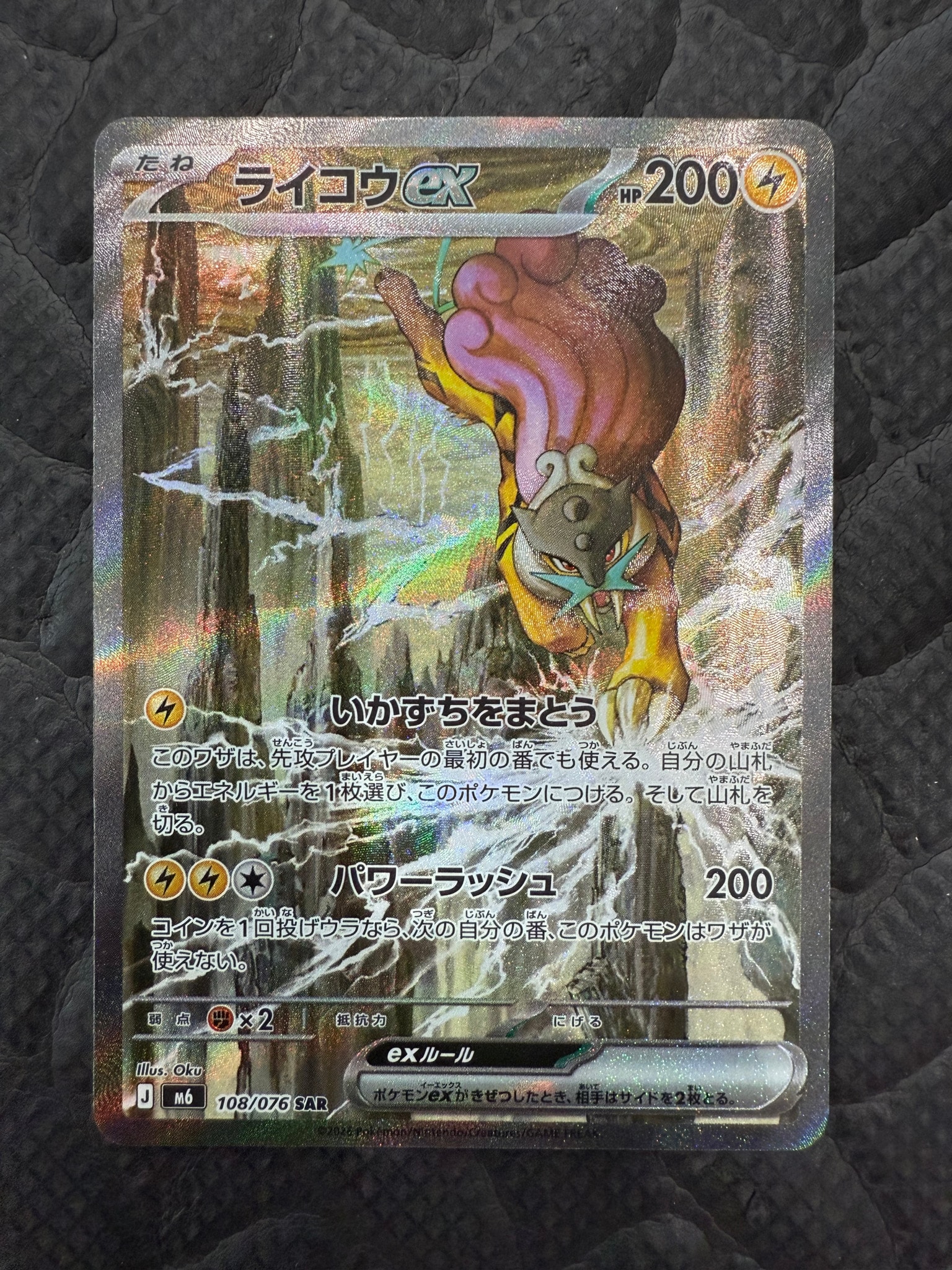 ライコウex SAR [M6 108/076](拡張パック「ストームエメラルダ」)