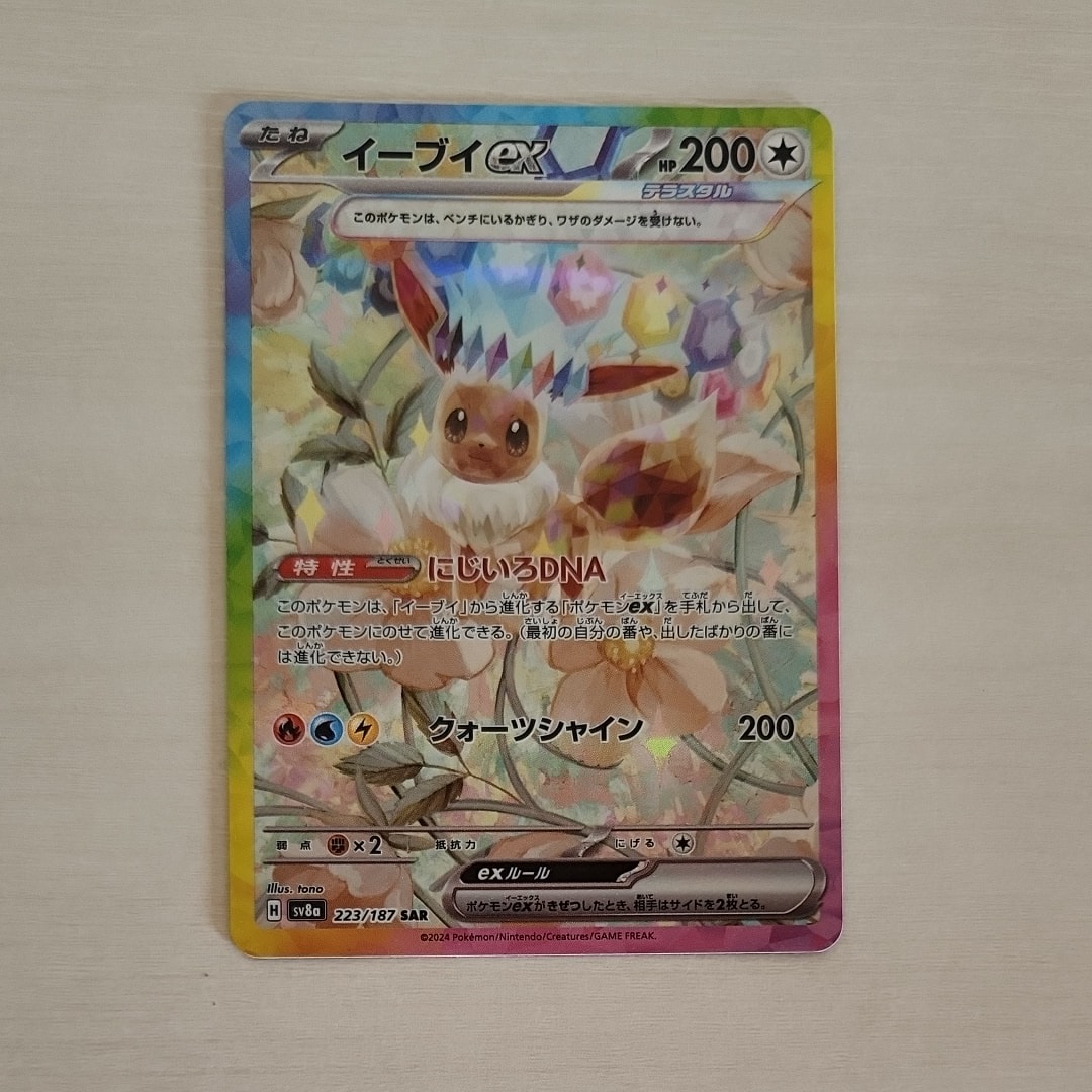 イーブイex SAR [SV8a 223/187](ハイクラスパック「テラスタルフェスex」)
