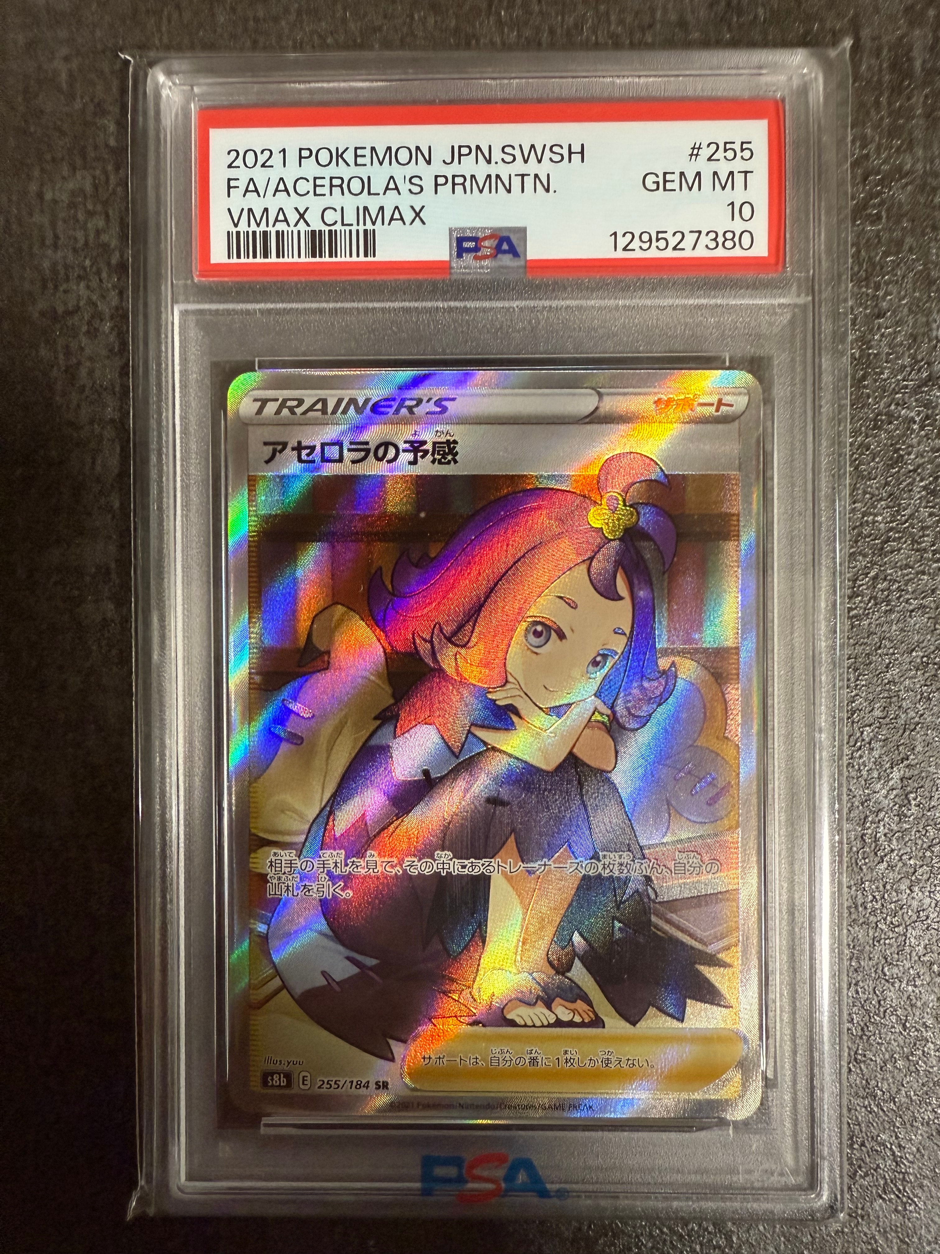 アセロラの予感 SR[S8b 255/184](ハイクラスパック「VMAXクライマックス」)