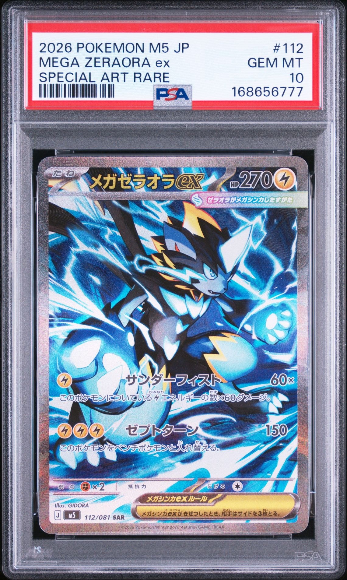 メガゼラオラex SAR [M5 112/081](拡張パック「アビスアイ」)通販
