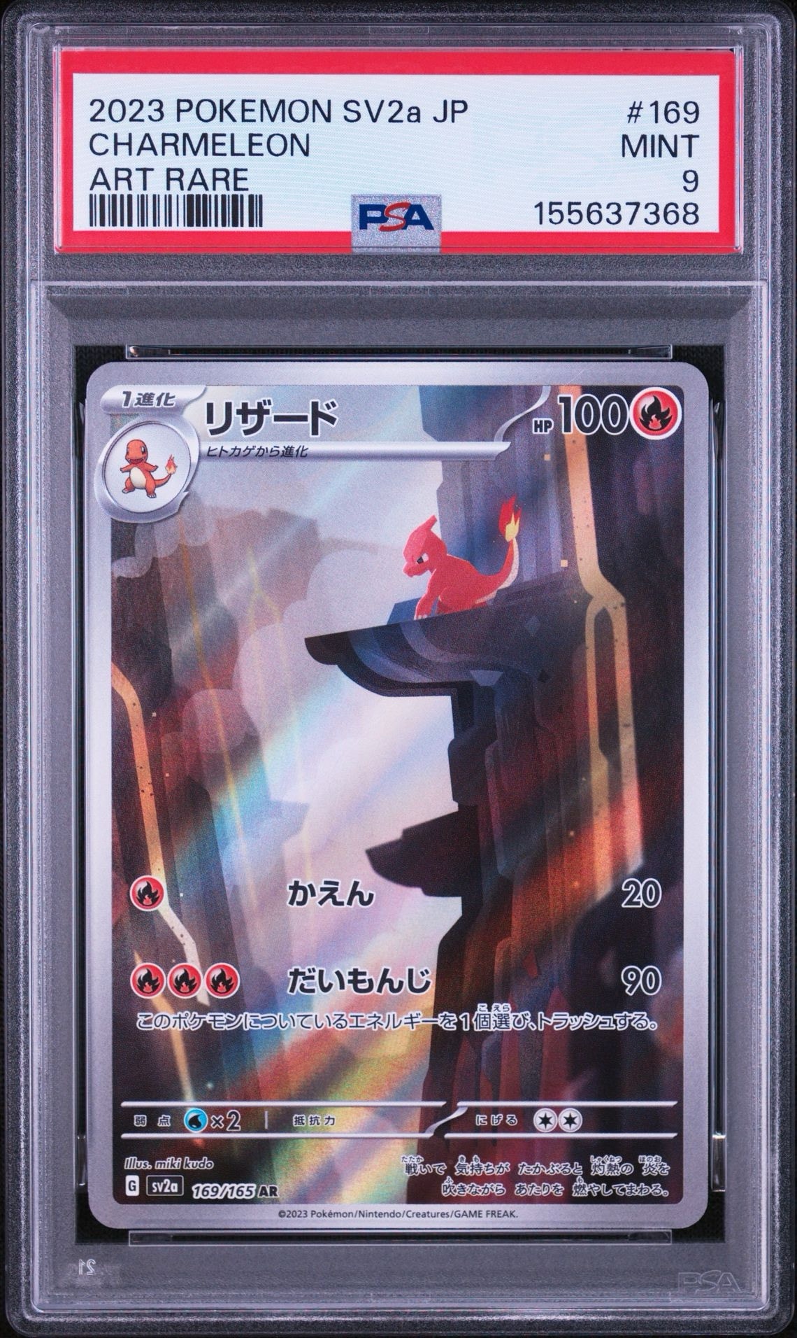 リザード AR[SV2a 169/165](強化拡張パック「ポケモンカード151」)