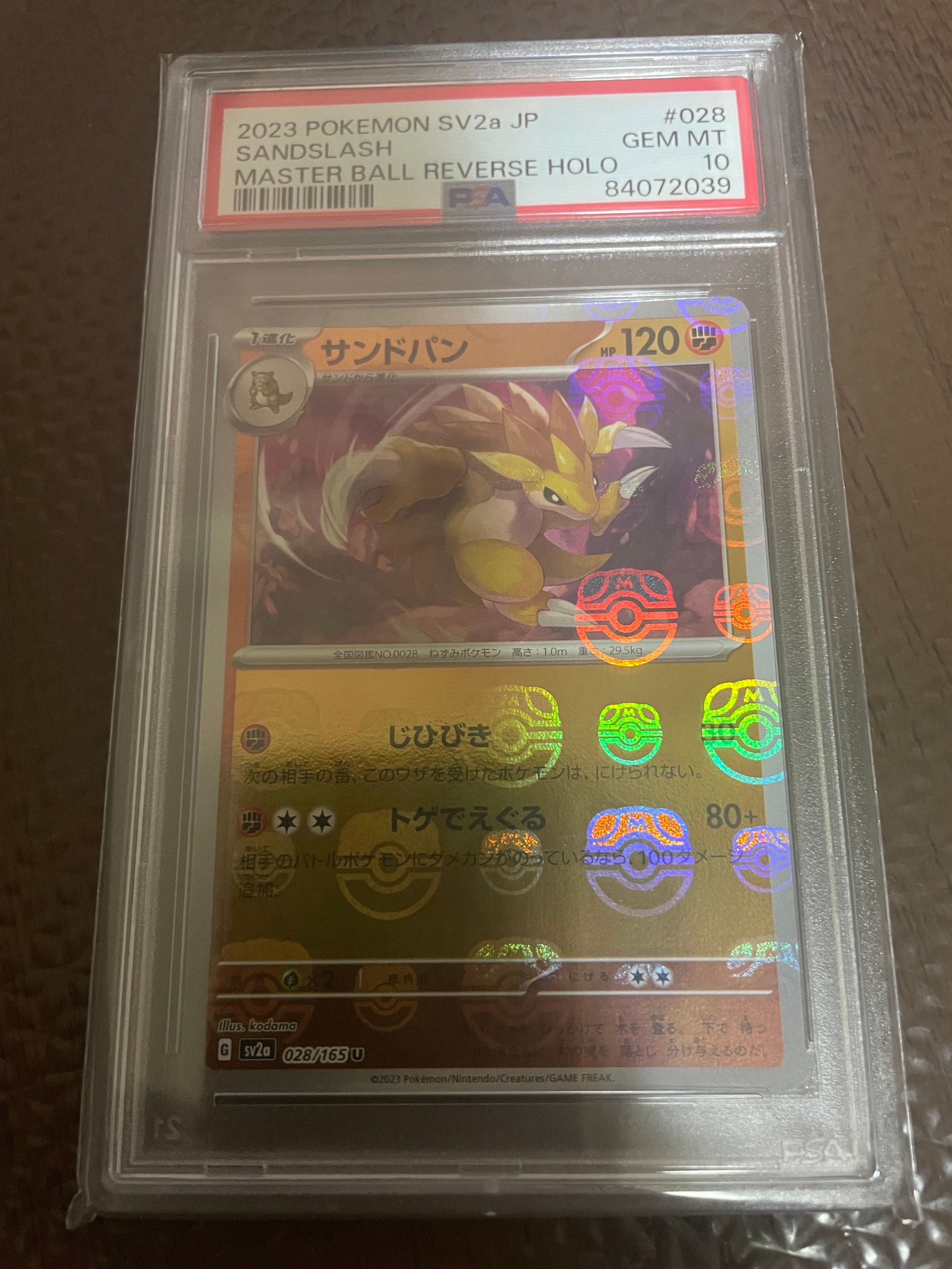 サンドパン U: マスターボールミラー[SV2a 028/165](強化拡張パック「ポケモンカード151」)