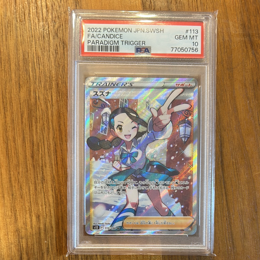 PSA10】スズナ SR[s12 113/098](拡張パック「パラダイムトリガー」) 1