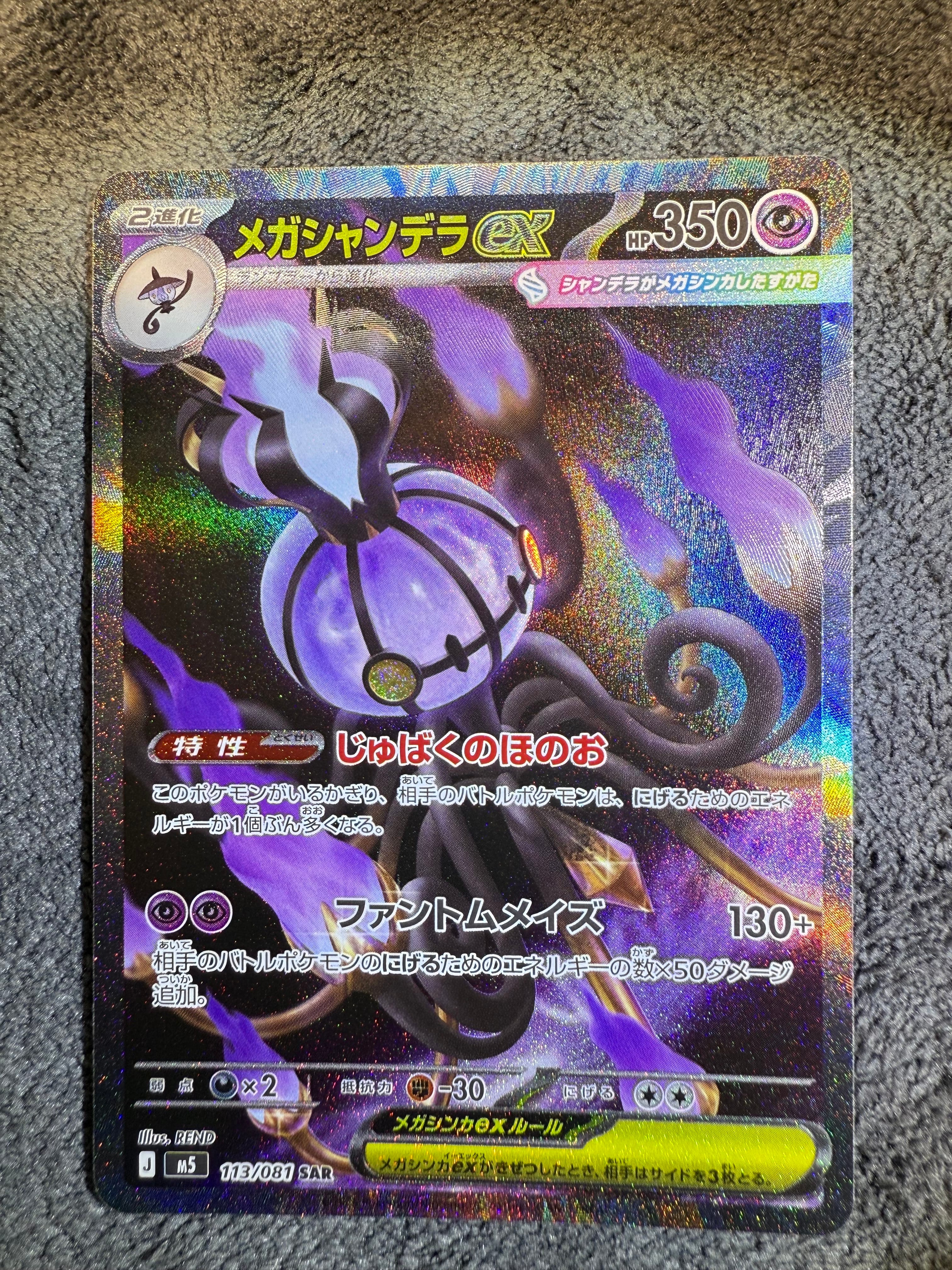メガシャンデラex SAR [M5 113/081](拡張パック「アビスアイ」)
