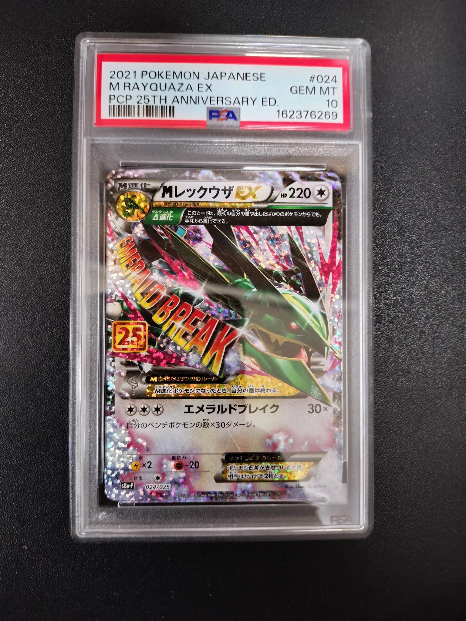 MレックウザEX: プロモ[S8a-P 024/025](プロモカードパック 25th ANNIVERSARY edition)