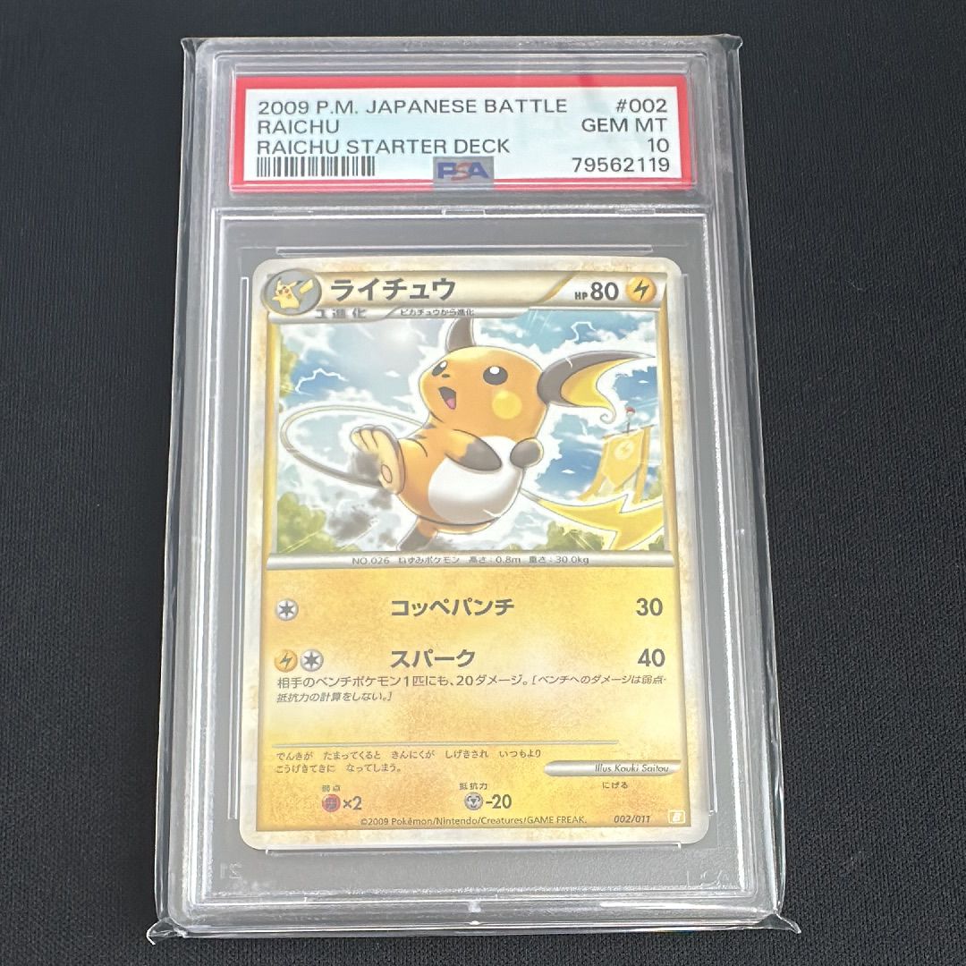 PSA10】ライチュウ [B 002/011](バトルスタートデッキ「ライチュウ