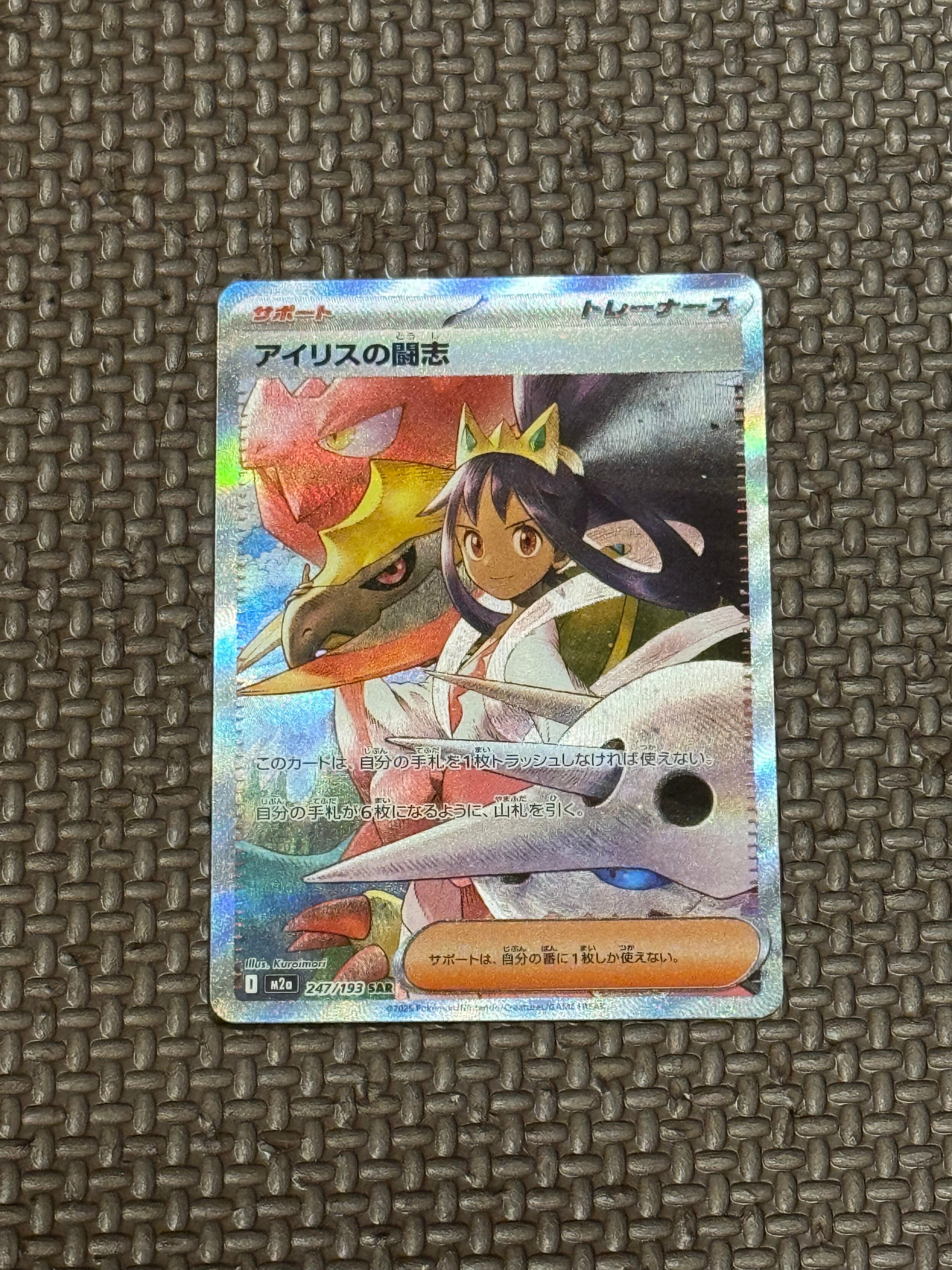 アイリスの闘志 SAR [M2a 247/193](ハイクラスパック「MEGAドリームex」)