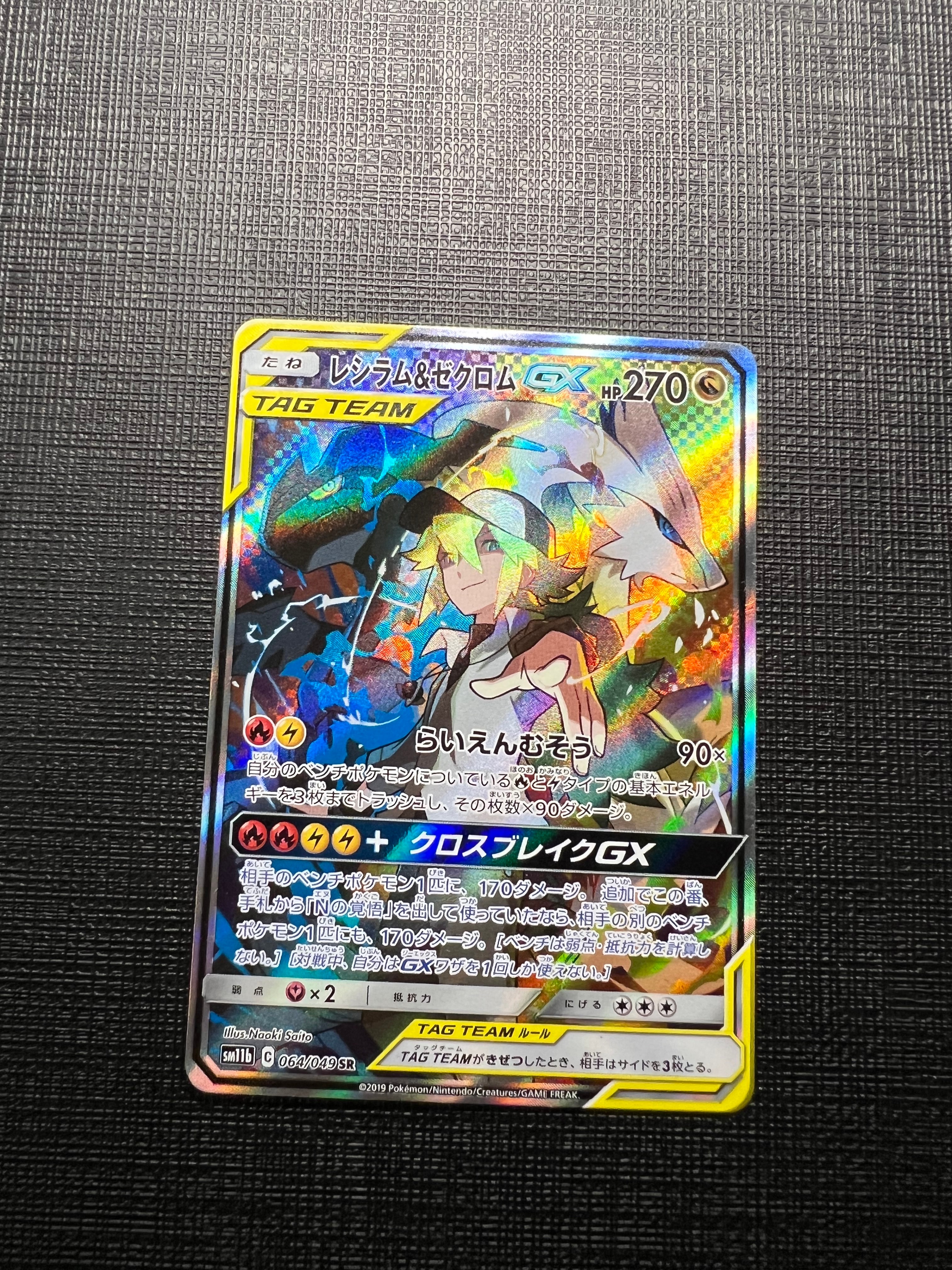 レシラム&ゼクロムGX (N) SR :SA [SM11b 064/049](強化拡張パック
