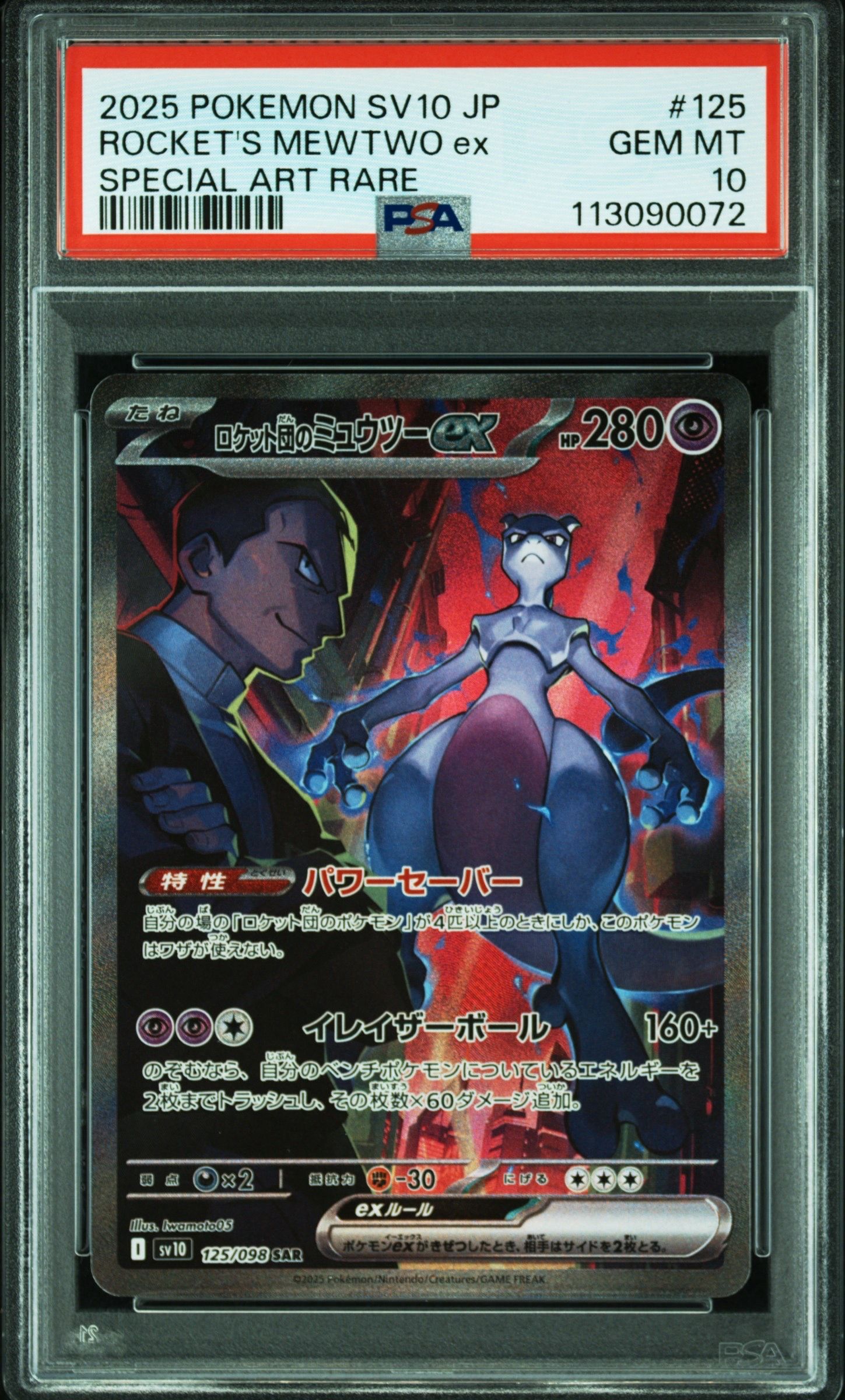 ロケット団のミュウツーex SAR [SV10 125/098](拡張パック「ロケット団の栄光」)