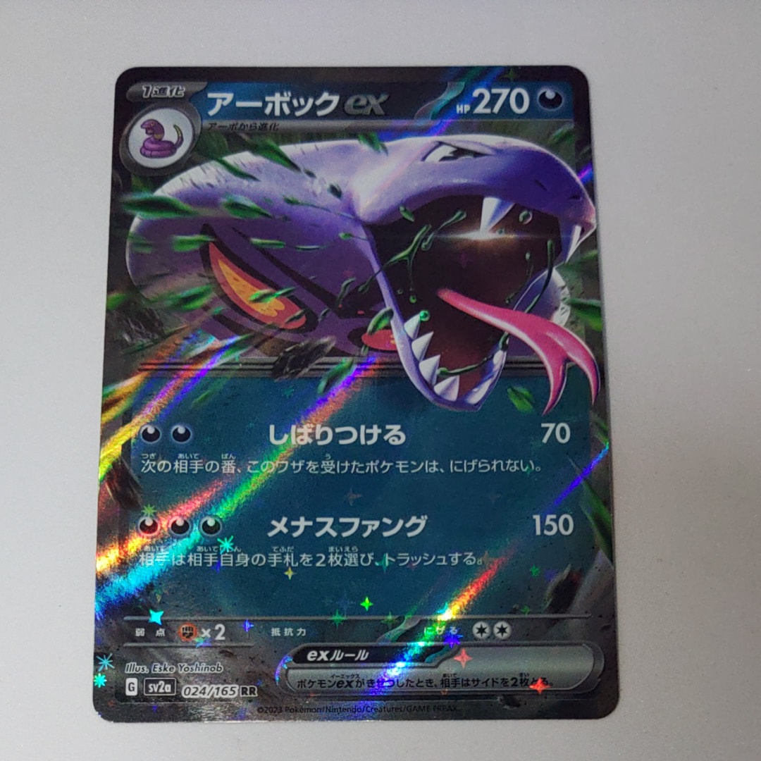 アーボックex RR[SV2a 024/165](強化拡張パック「ポケモンカード151