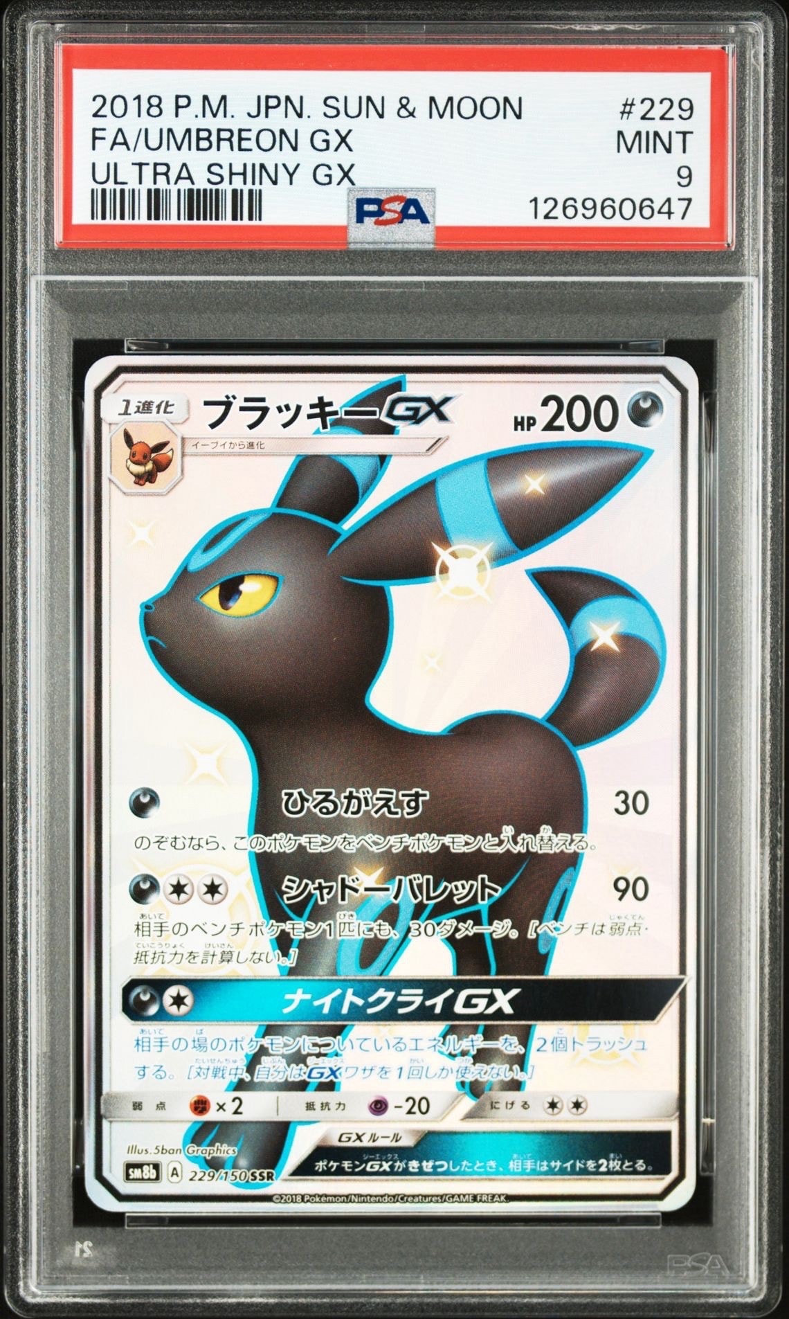 ブラッキーGX SSR[SM8b 229/150](ハイクラスパック「GXウルトラシャイニー」)