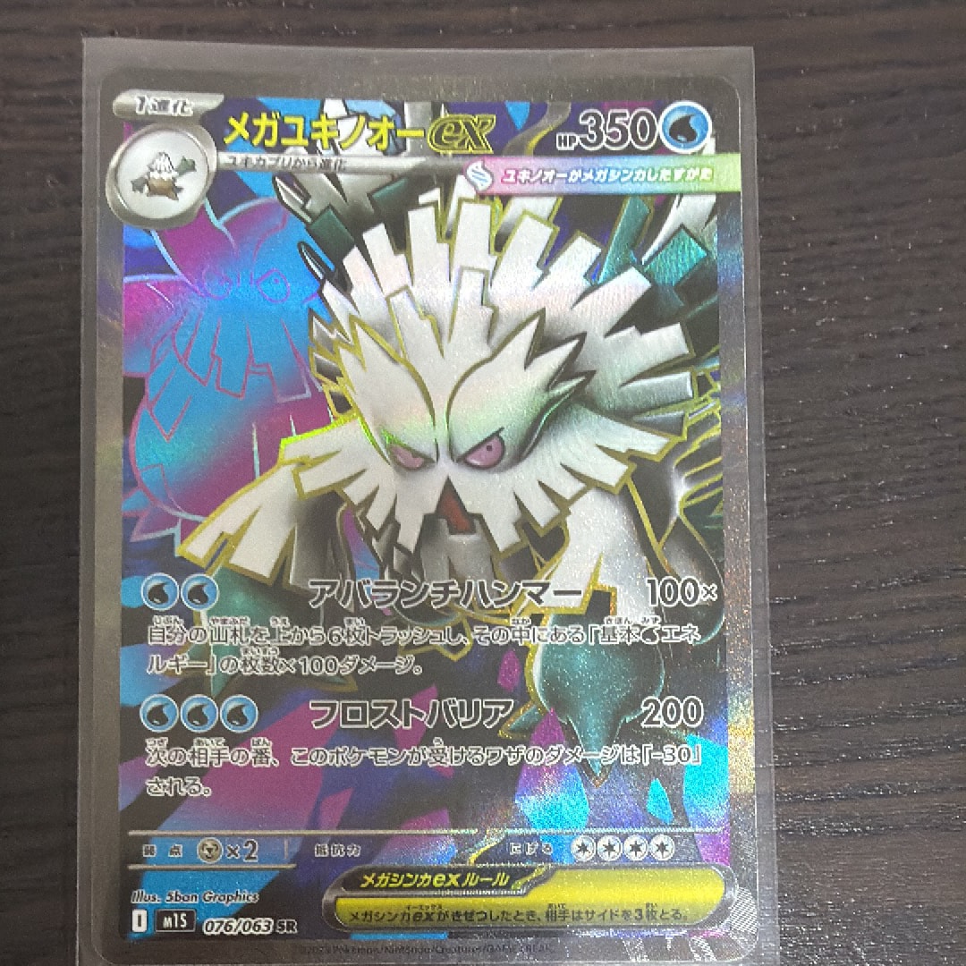 PSA10】メガユキノオーex SR [M1S 076/063](拡張パック「メガ