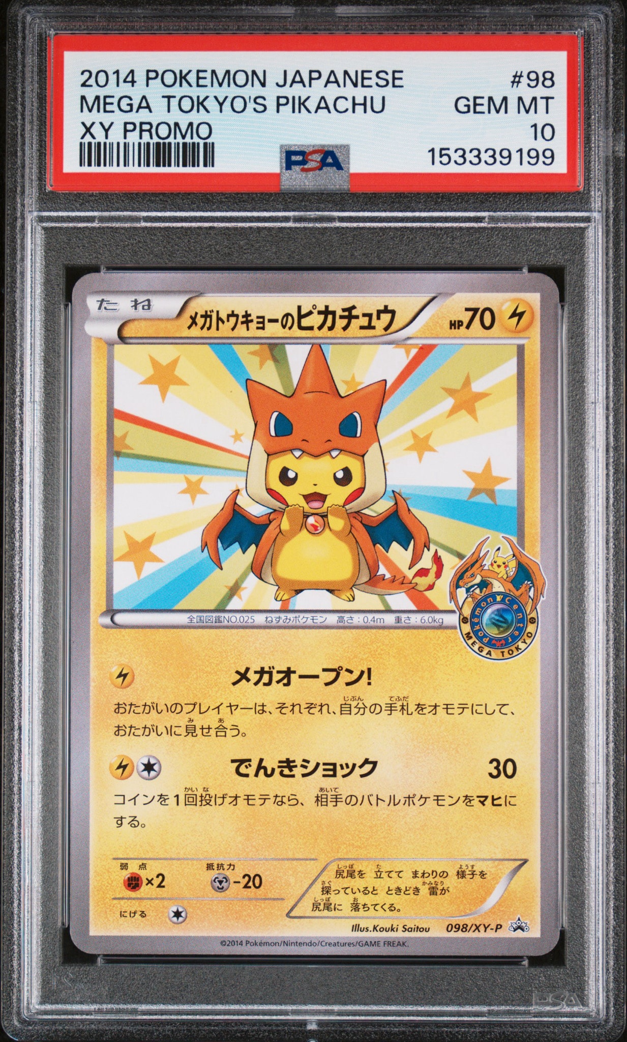 メガトウキョーのピカチュウ: プロモ[XY-P 098/XY-P](プロモーション