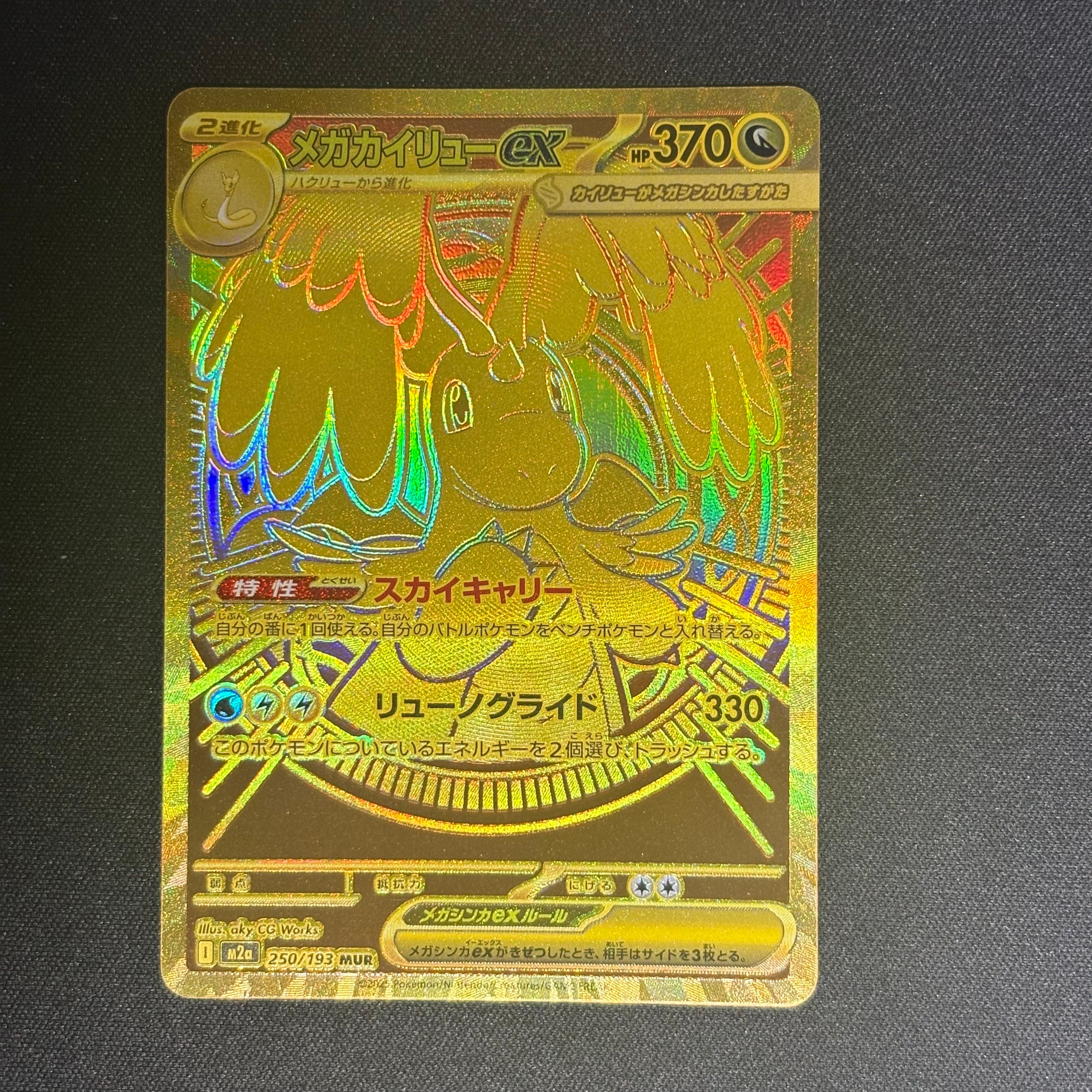 メガカイリューex MUR [M2a 250/193](ハイクラスパック「MEGAドリーム