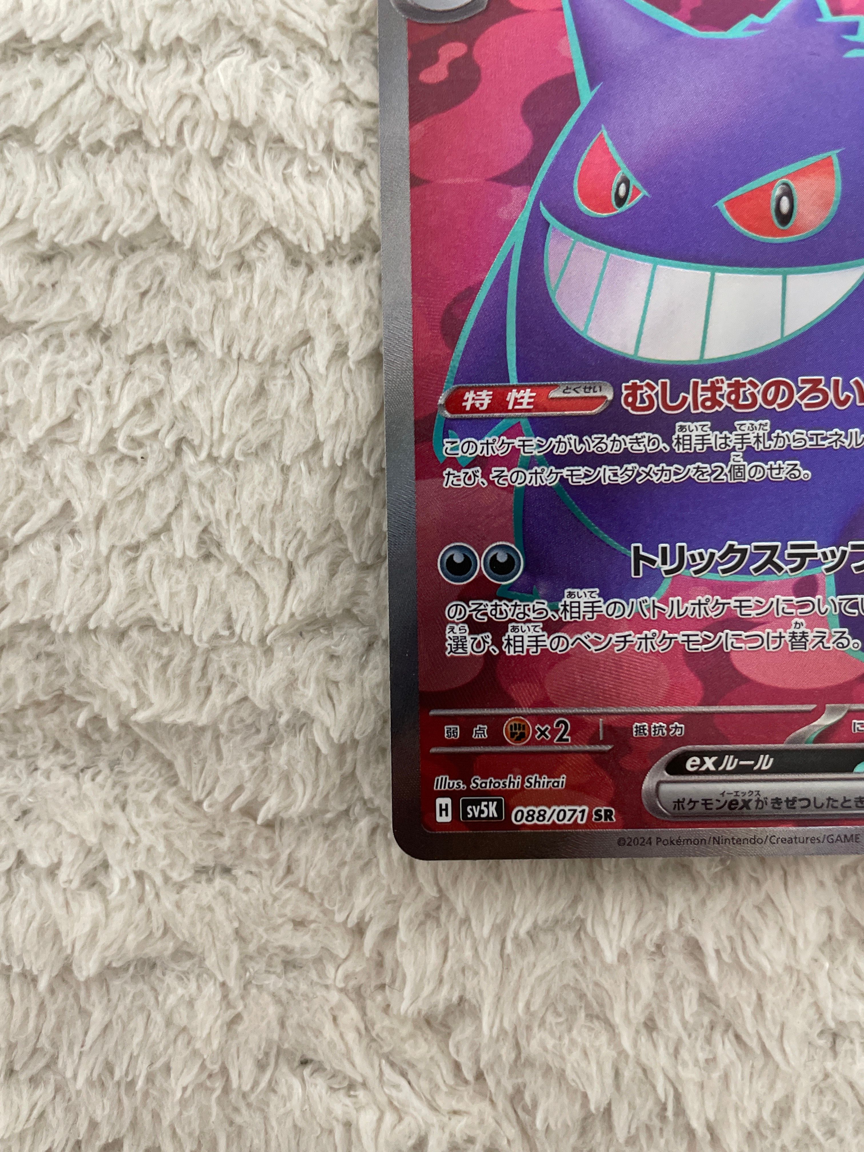 ゲンガーex SR [SV5K 088/071](拡張パック「ワイルドフォース