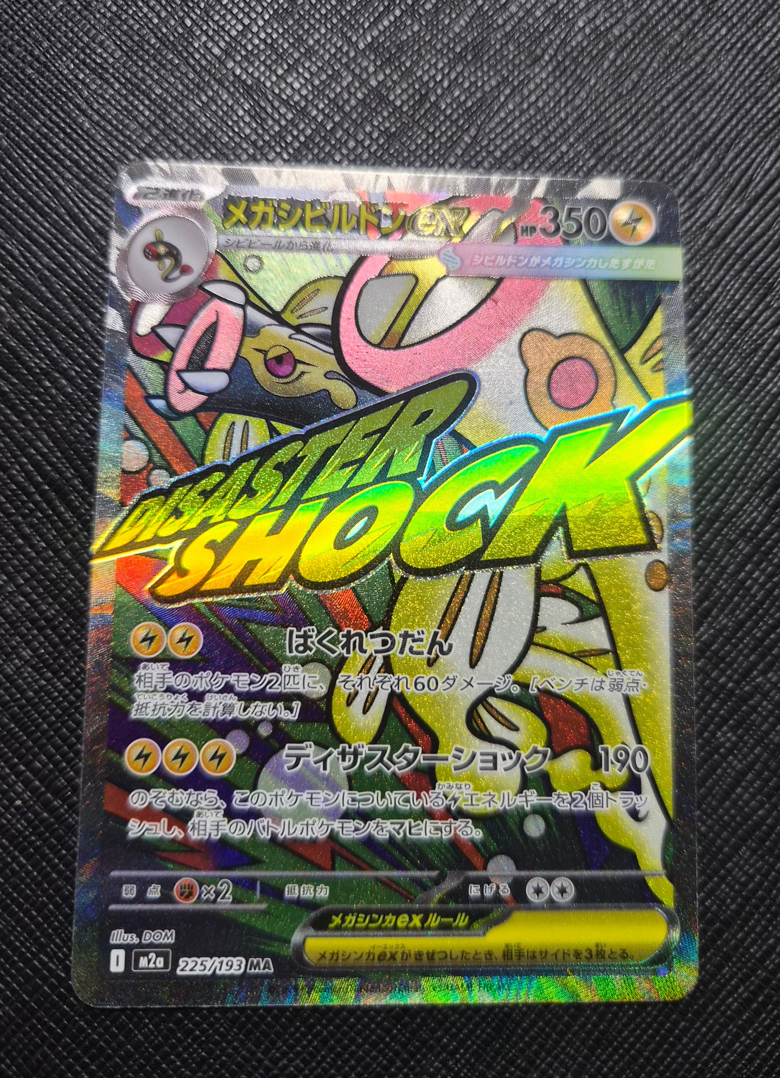 メガシビルドンex MA :中国語箔押しエラー [M2a 225/193](ハイクラスパック「MEGAドリームex」)