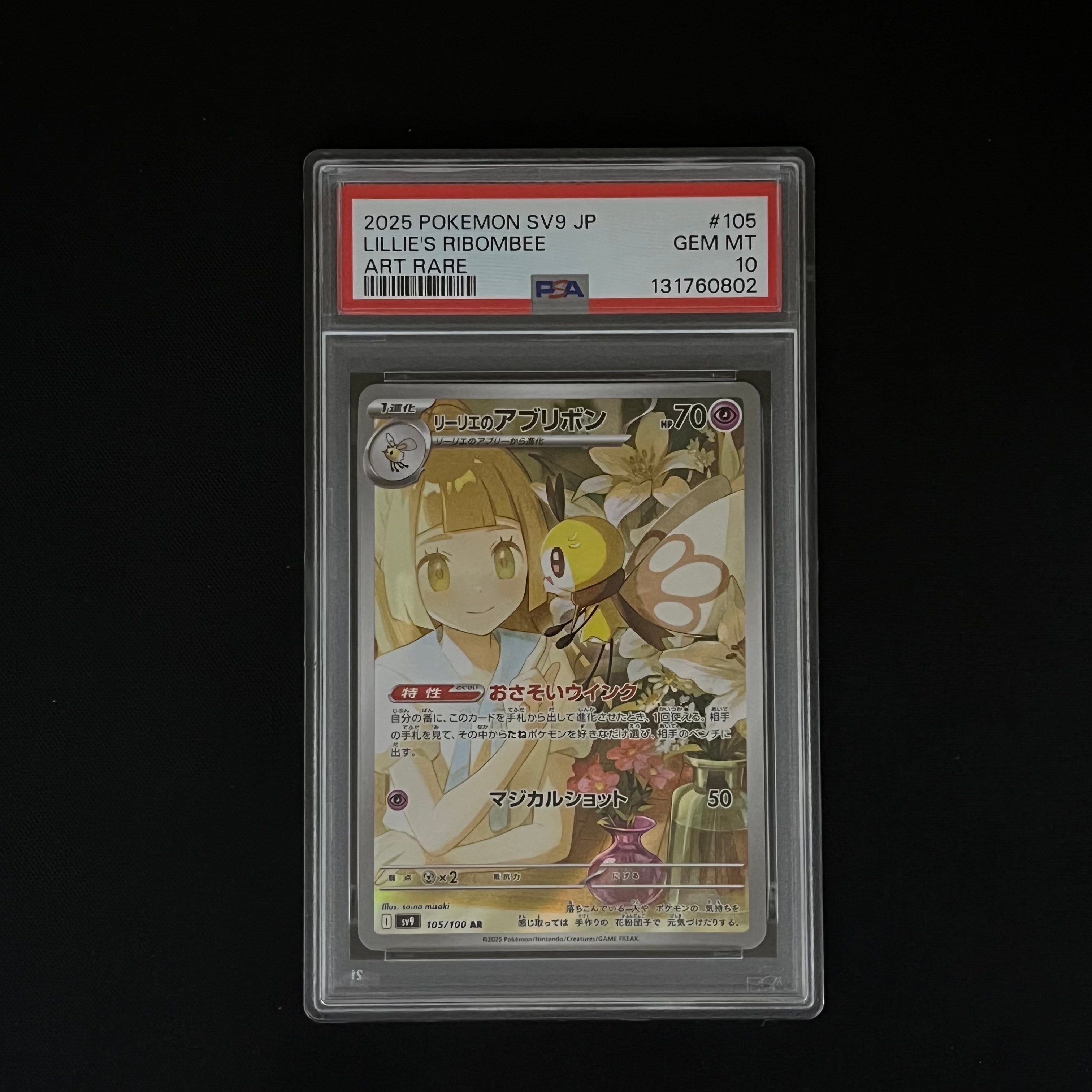 リーリエのアブリボン AR [SV9 105/100](拡張パック「バトルパートナーズ」)