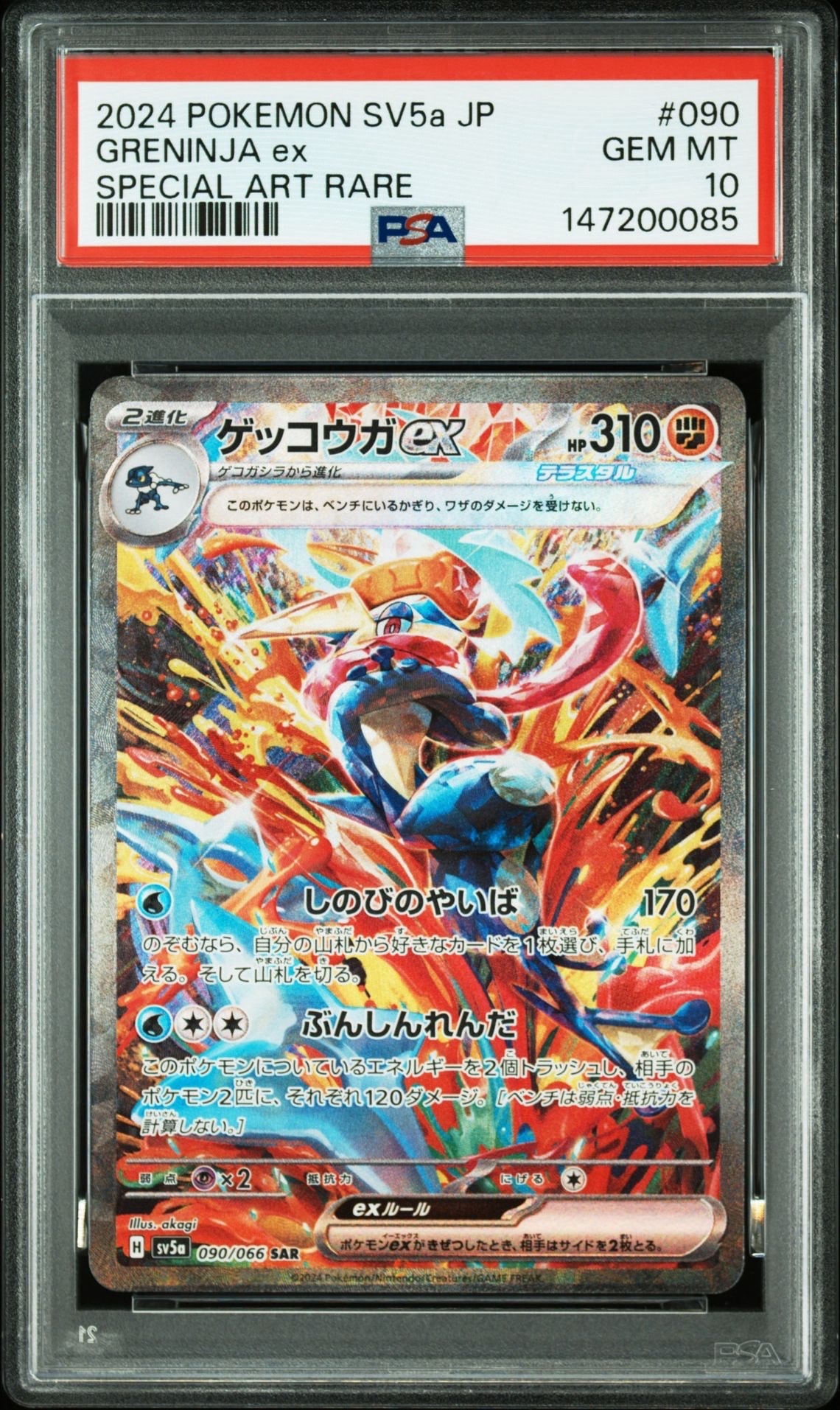 ゲッコウガex SAR [SV5a 090/066](強化拡張パック「クリムゾンヘイズ」)