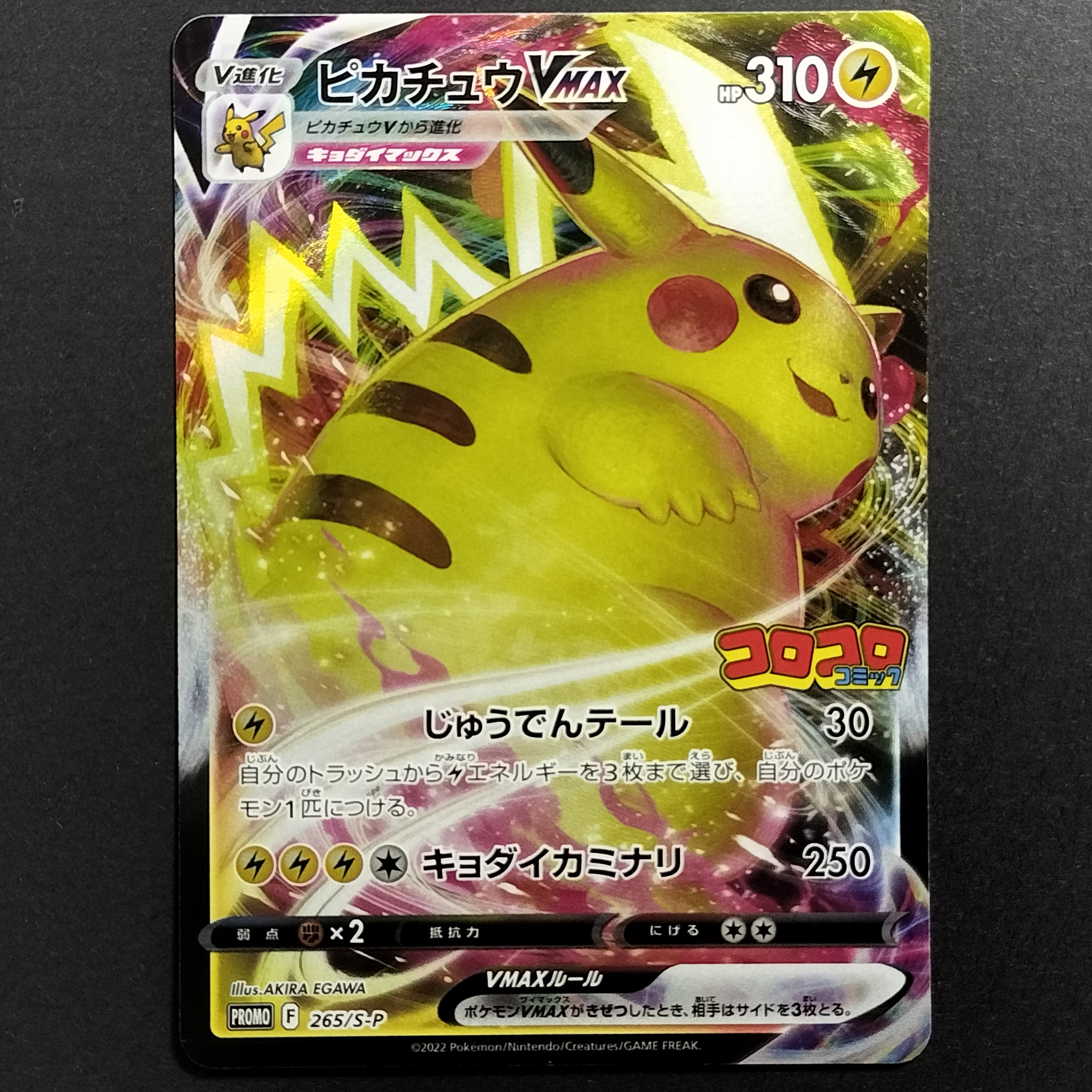 PSA10】ピカチュウVMAX: プロモ P [S-P 265](月刊コロコロコミック2022