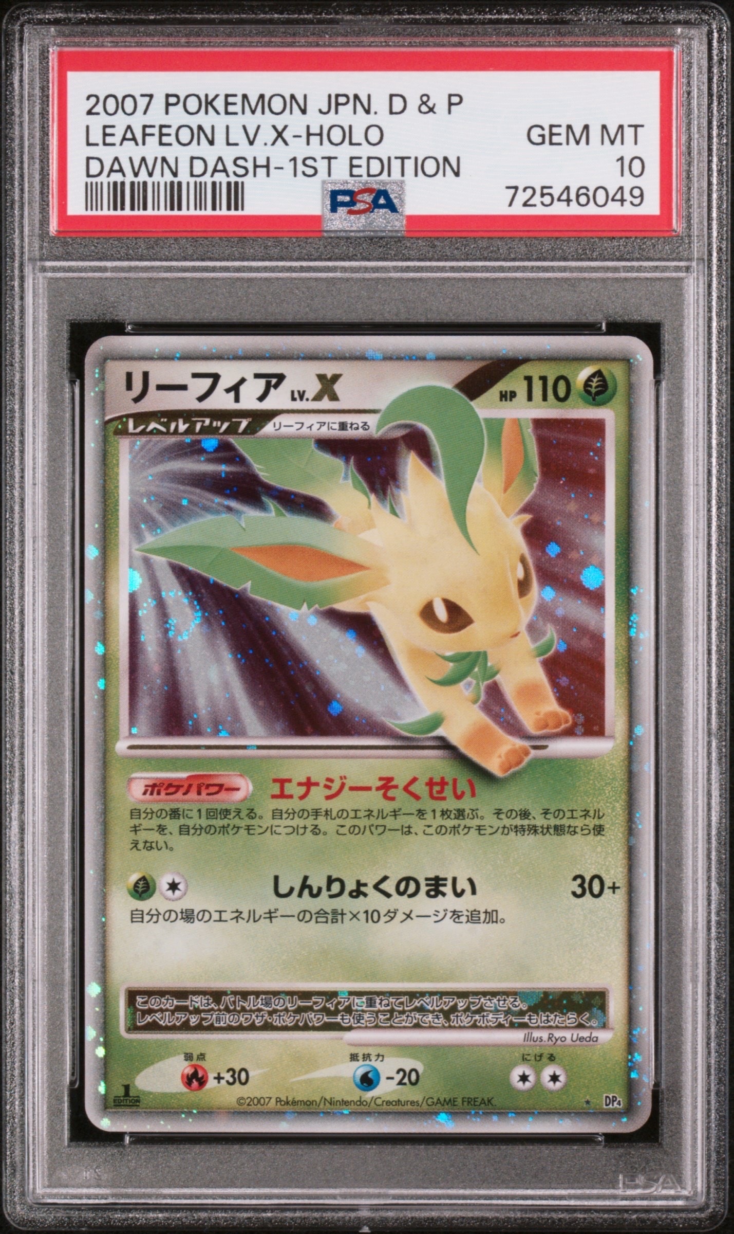 リーフィアLV.X ☆ :1ED [DP4](拡張パック「夜明けの疾走」)の新品