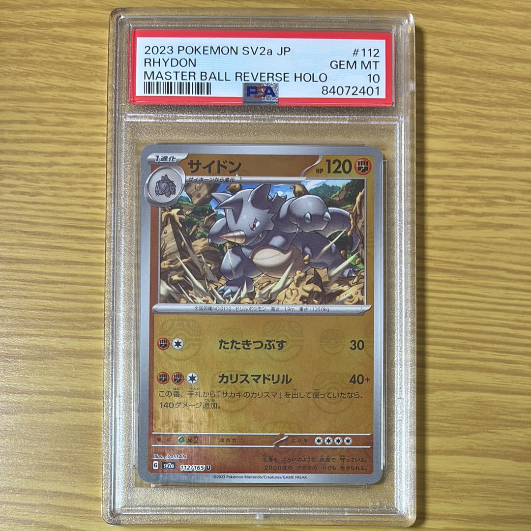 サイドン U: マスターボールミラー[SV2a 112/165](強化拡張パック「ポケモンカード151」)