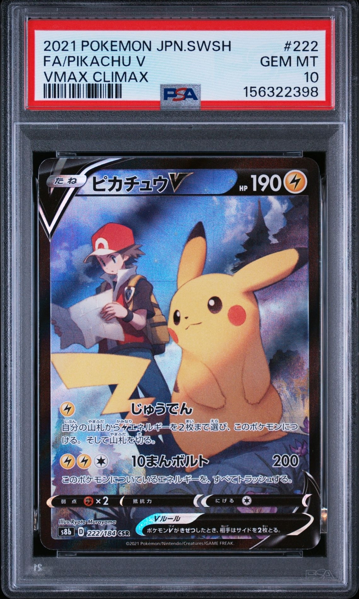 ピカチュウV CSR[S8b 222/184](ハイクラスパック「VMAXクライマックス