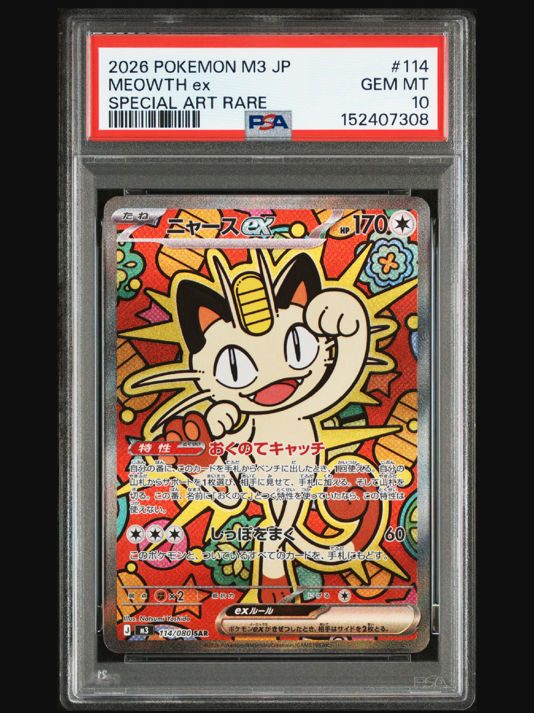 ニャースex SAR [M3 114/080](拡張パック「ムニキスゼロ」)