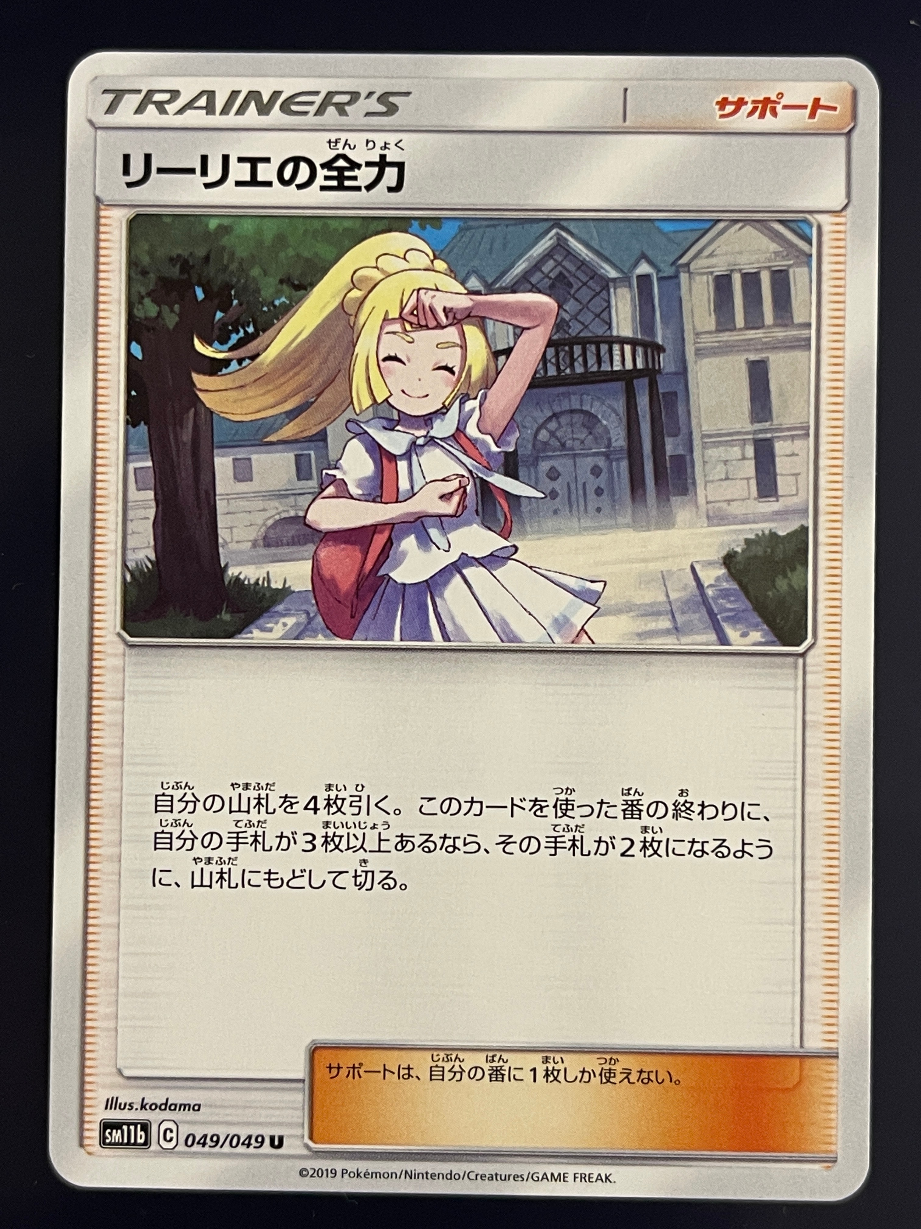 リーリエの全力 U[SM11b 049/049](強化拡張パック「ドリームリーグ」)