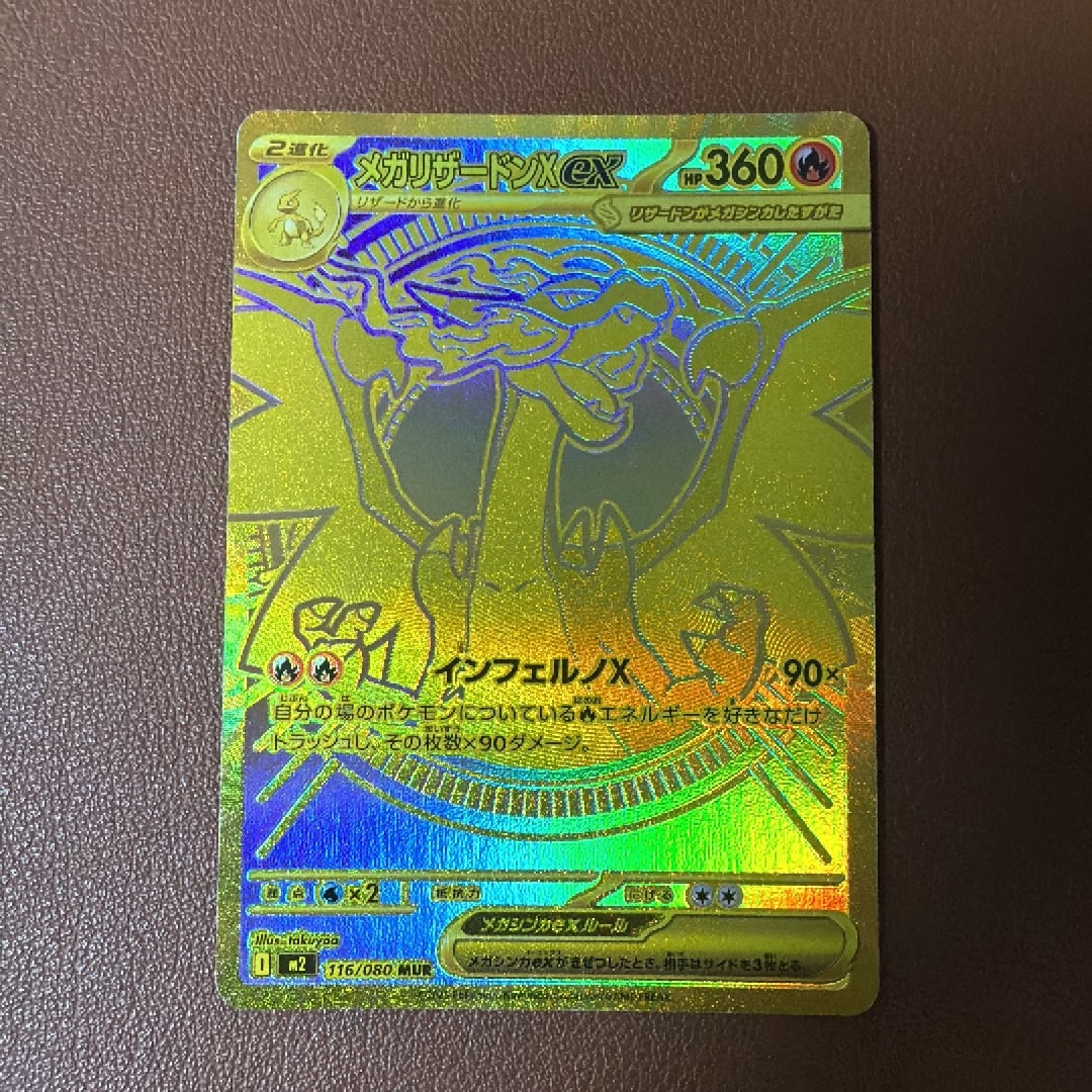 メガリザードンXex MUR [M2 116/080](拡張パック「インフェルノX