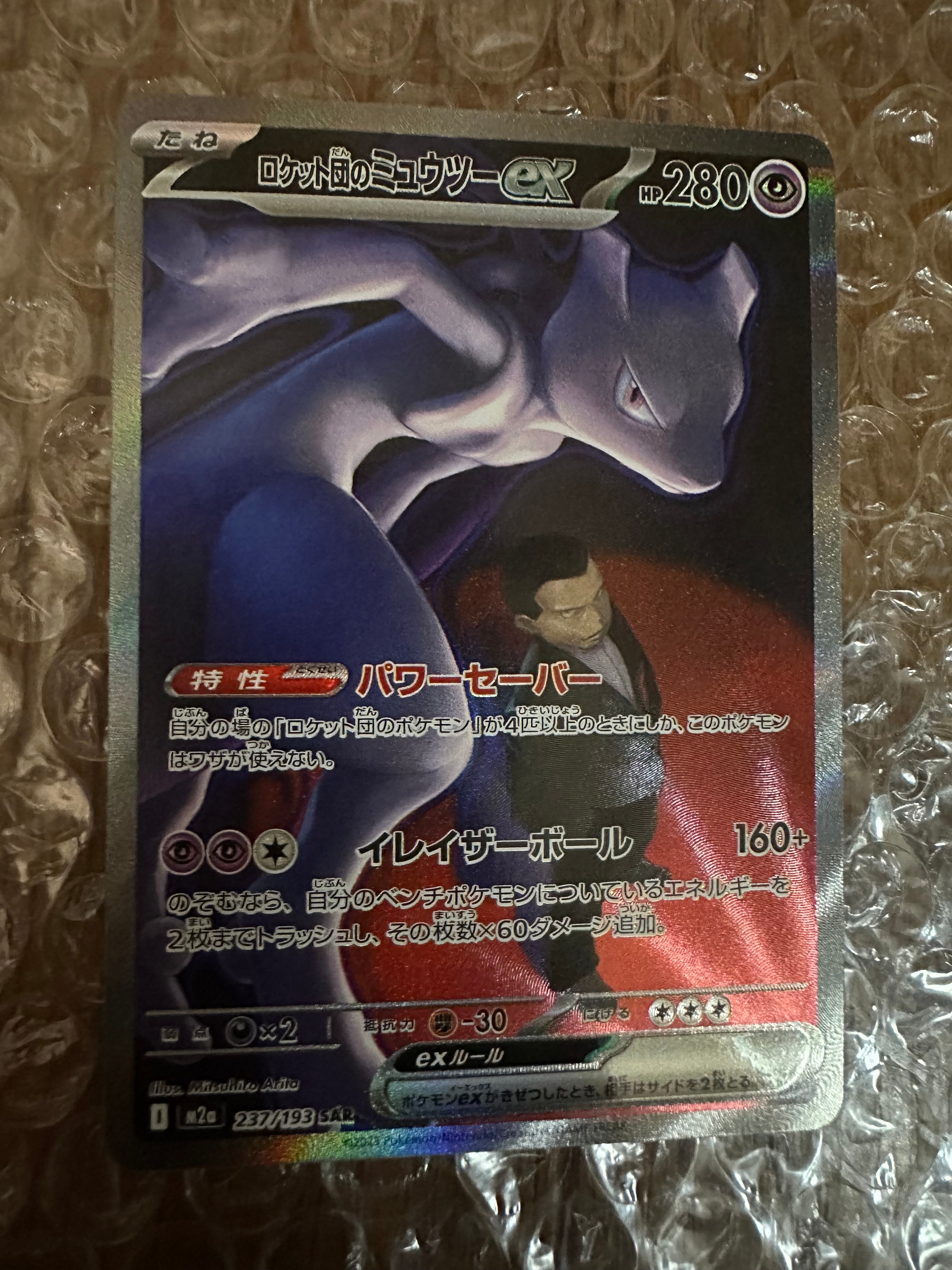 ロケット団のミュウツーex SAR [M2a 237/193](ハイクラスパック「MEGAドリームex」)