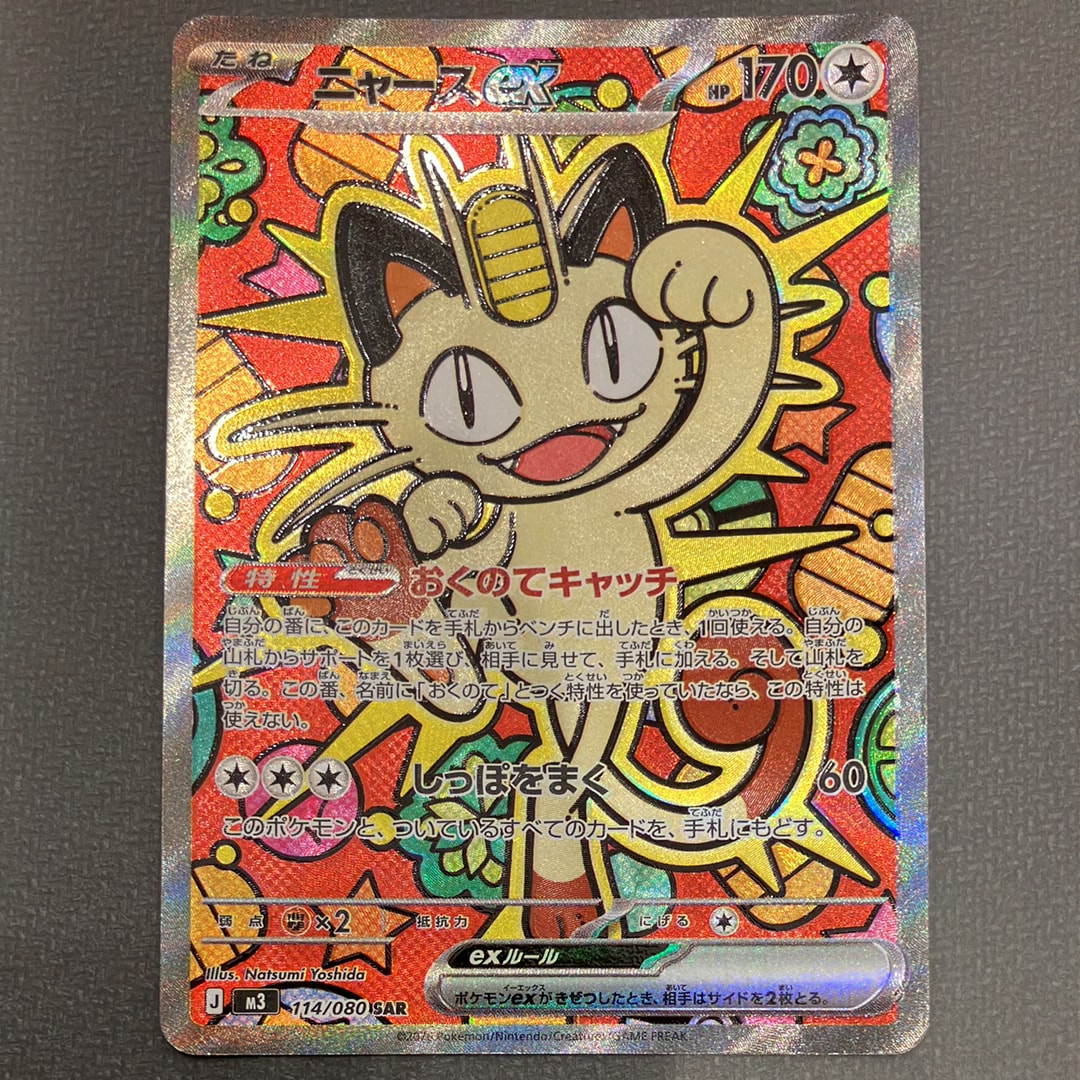 ニャースex SAR [M3 114/080](拡張パック「ムニキスゼロ」)