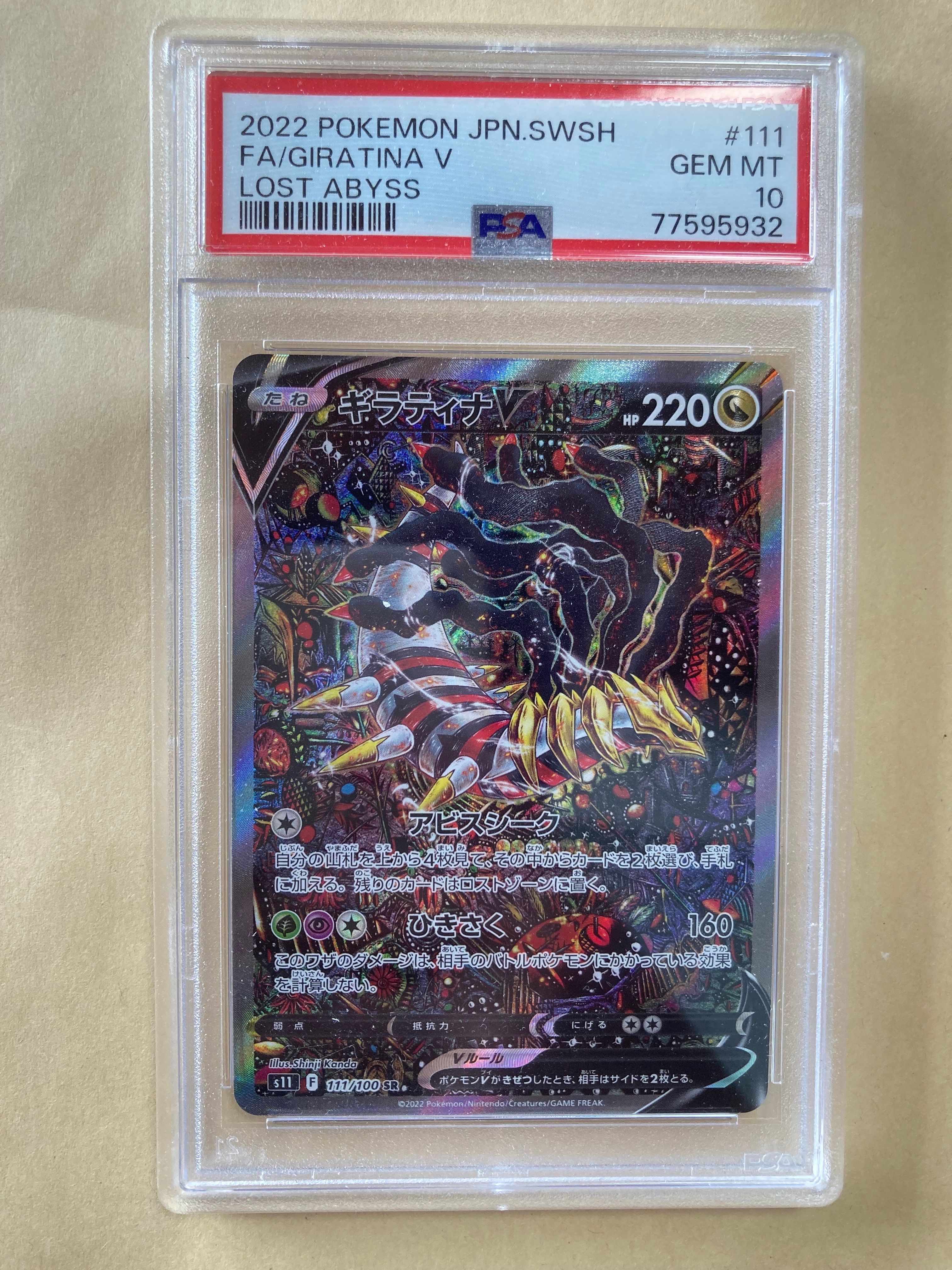 ギラティナV SR: SA[S11 111/100](拡張パック「ロストアビス」)