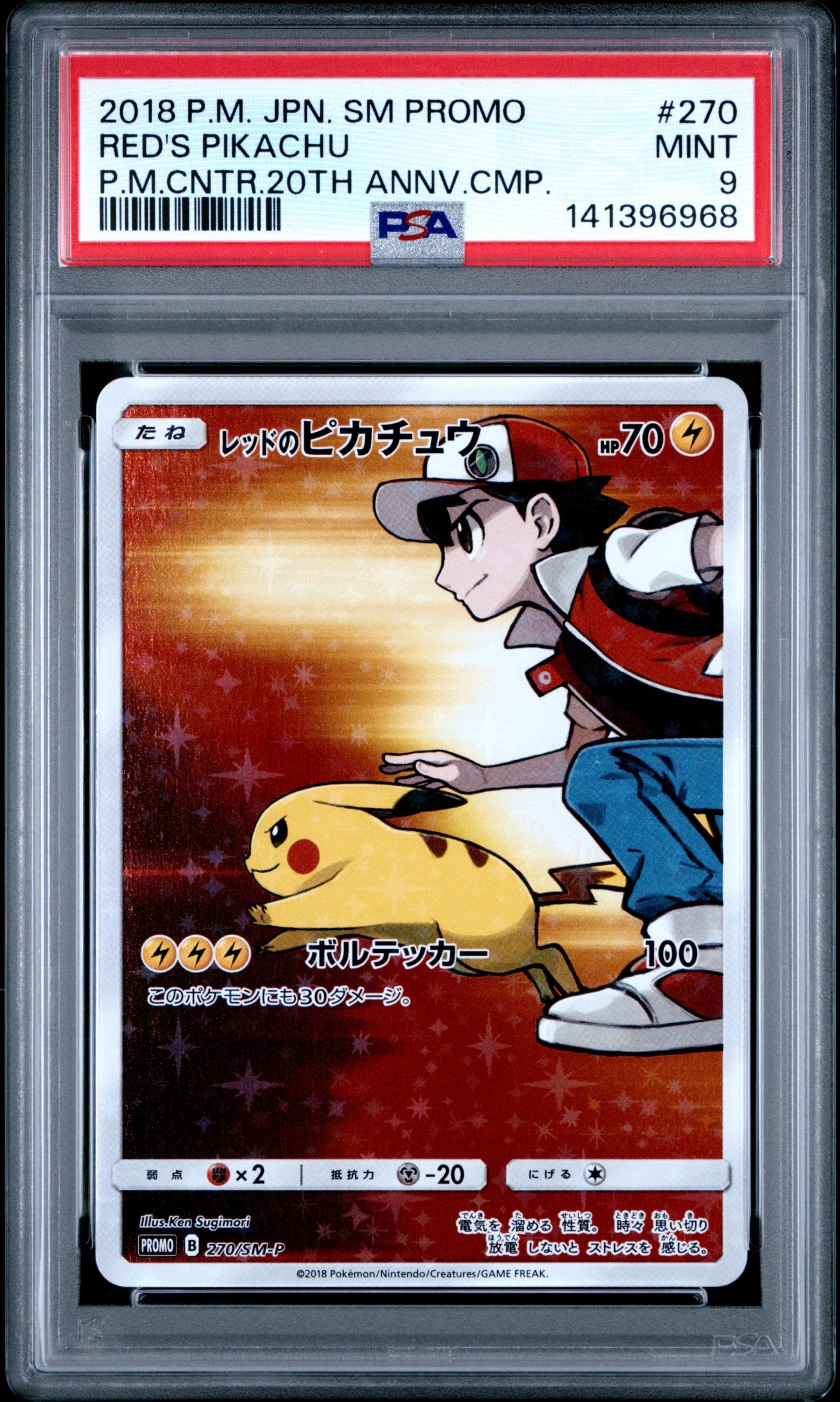 レッドのピカチュウ: プロモ[SM-P 270](プロモーションカード「SM-P」)