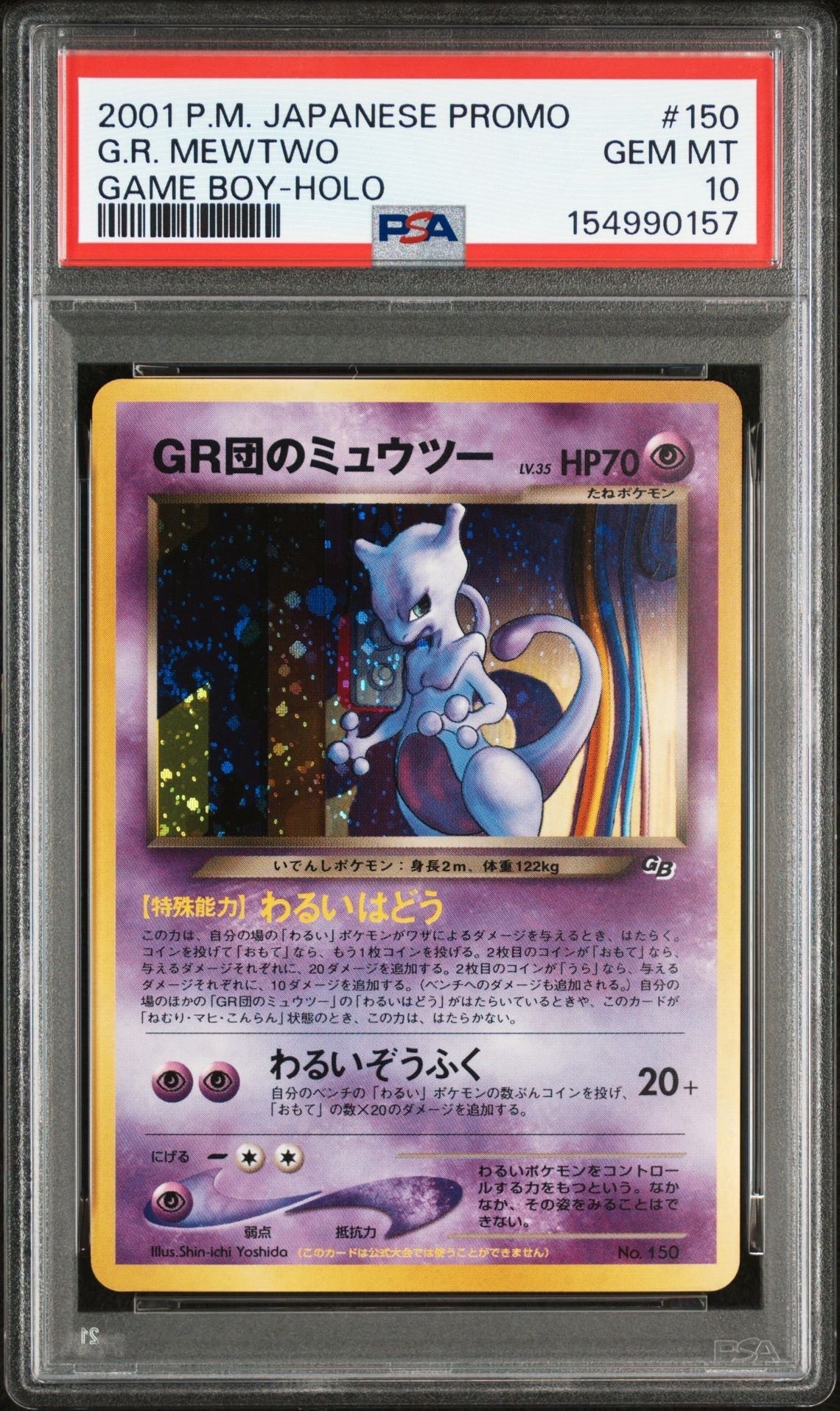 GR団のミュウツー: 旧裏/プロモ[neo-P No.150](プロモーションカード「neo-P」)