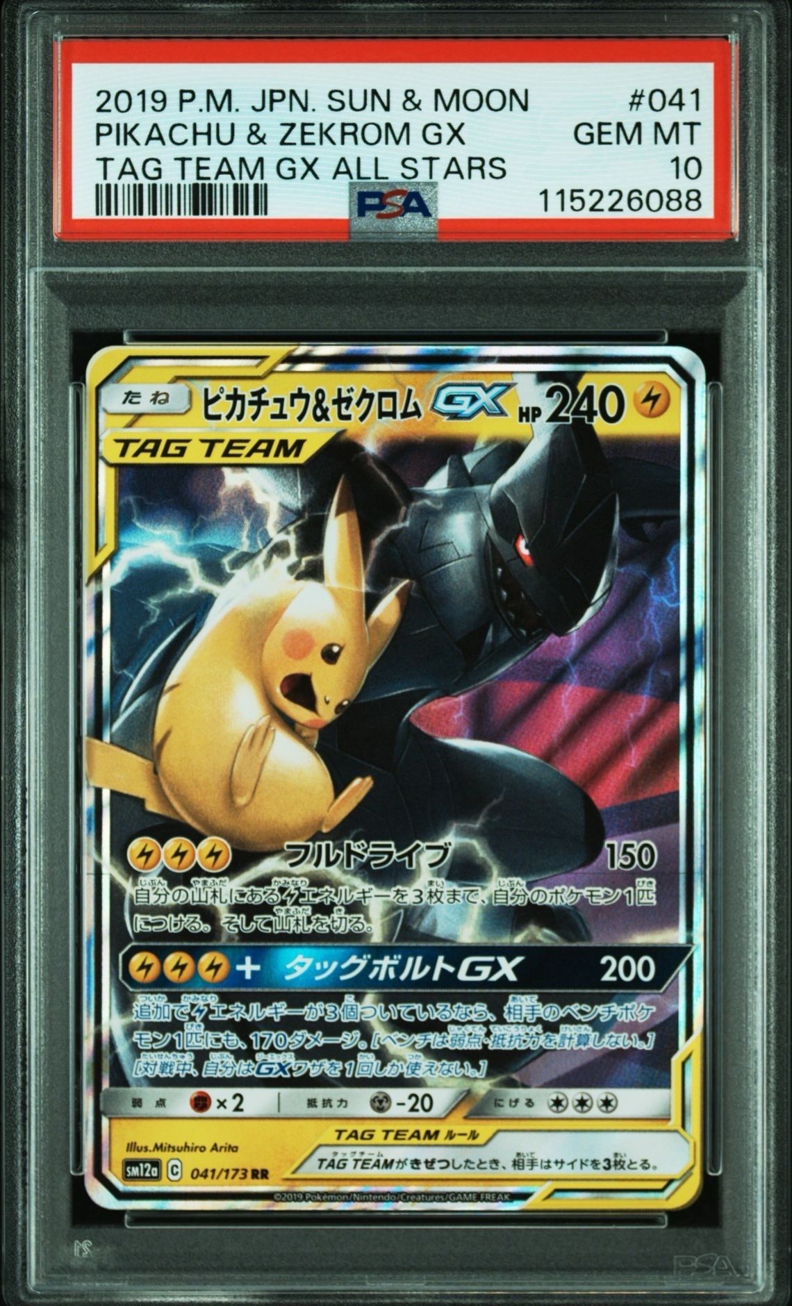 ピカチュウ&ゼクロムGX RR [SM12a 041/173](ハイクラスパック「TAG TEAM GX タッグオールスターズ」)
