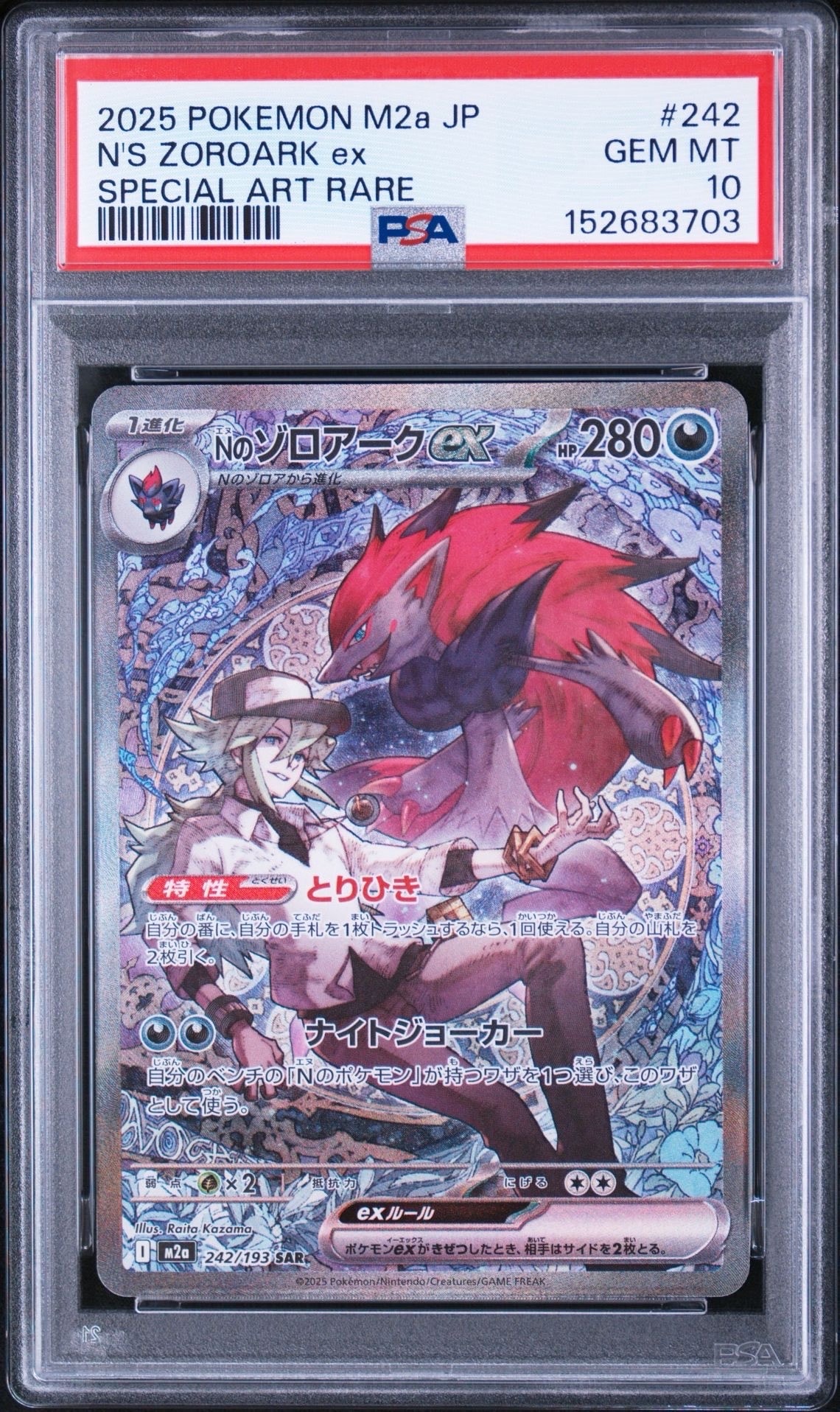 Nのゾロアークex SAR [M2a 242/193](ハイクラスパック「MEGAドリームex