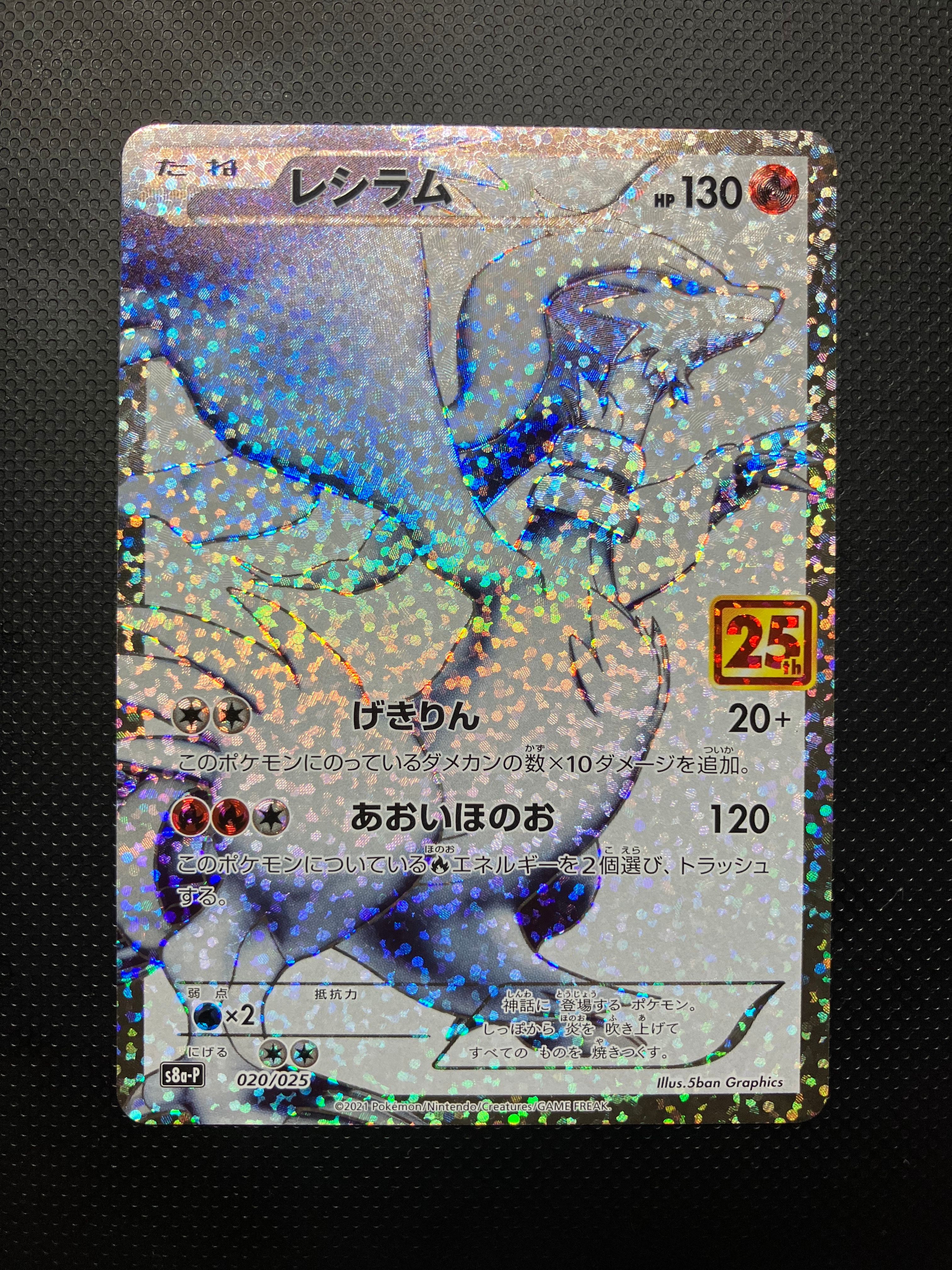 レシラム: プロモ[S8a-P 020/025](プロモカードパック 25th ANNIVERSARY edition) 