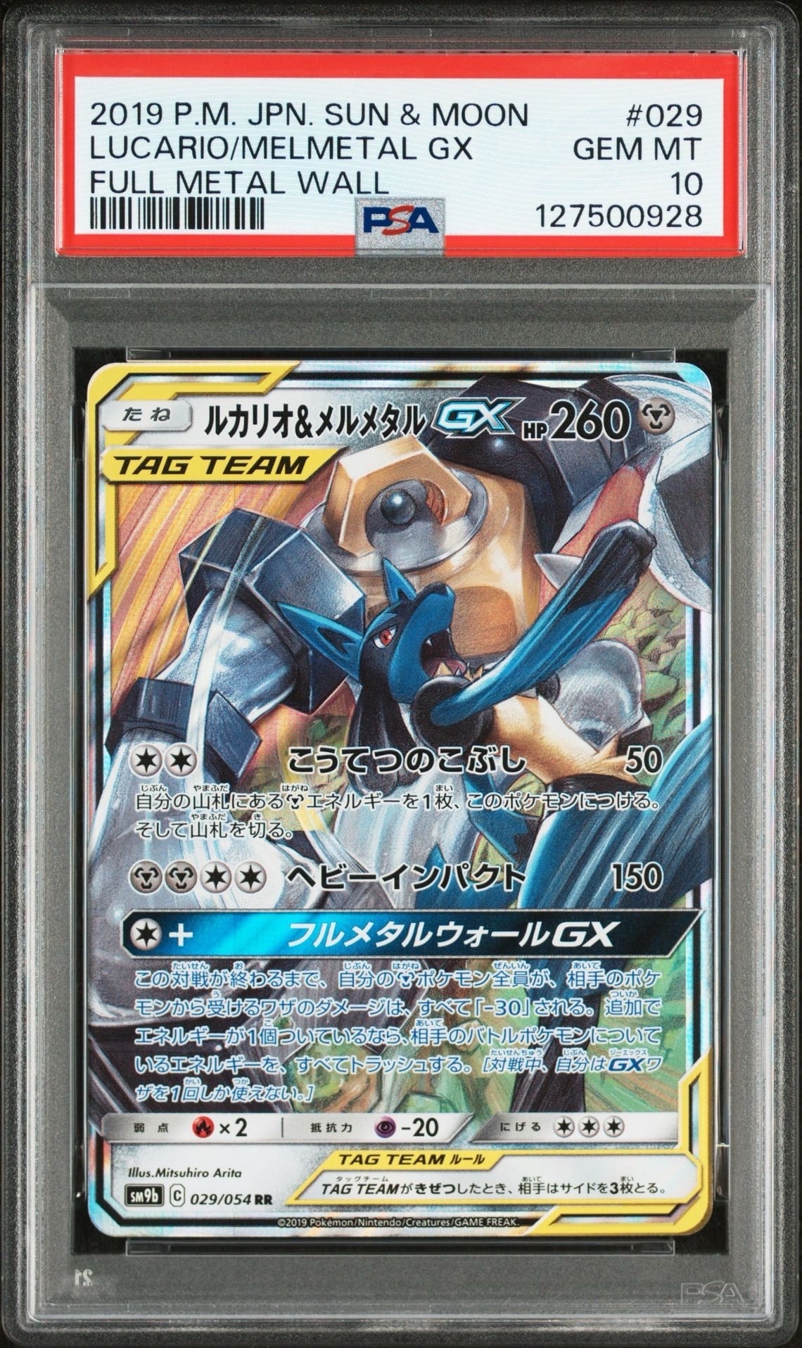 ルカリオ&メルメタルGX RR [SM12a 083/173](ハイクラスパック「TAG TEAM GX タッグオールスターズ」)