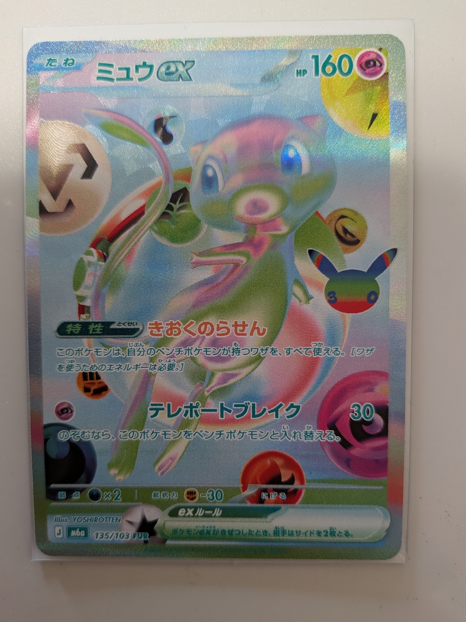 ミュウex FUR [M6a 135/103](拡張パック「30th CELEBRATION」)