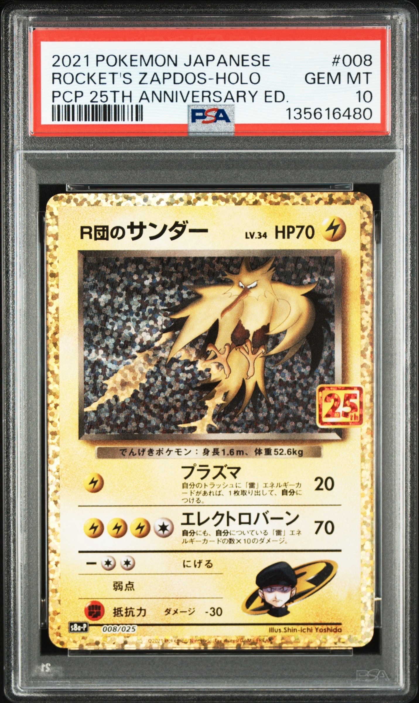 R団のサンダー(25th): プロモ[025 008](プロモカードパック 25th ANNIVERSARY edition「S8a-P」)