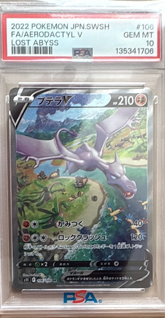 プテラV SR: SA[S11 106/100](拡張パック「ロストアビス」)通販・買取