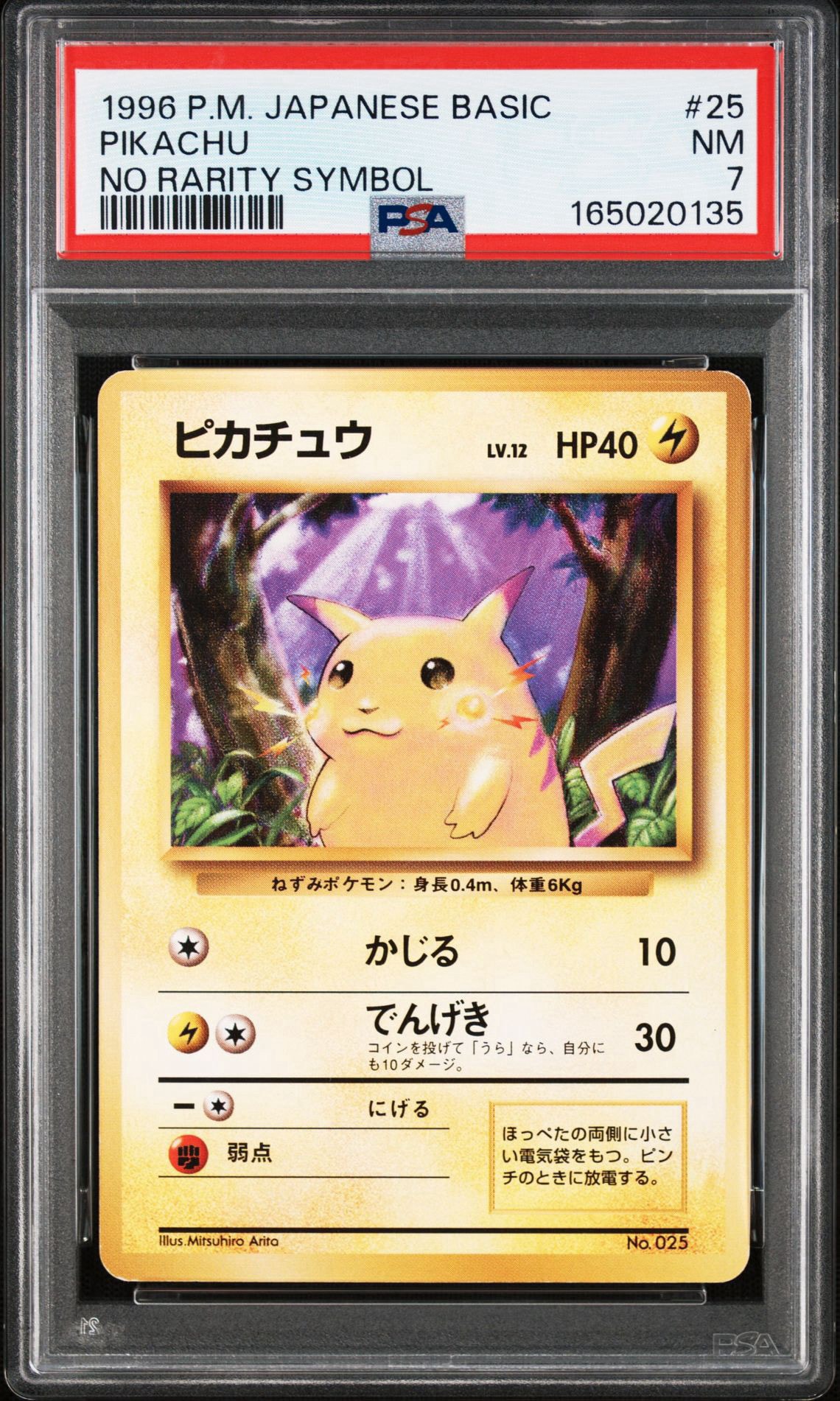 ピカチュウ 初版 : 旧裏 [PMCG1-1](拡張パック「ポケットモンスター