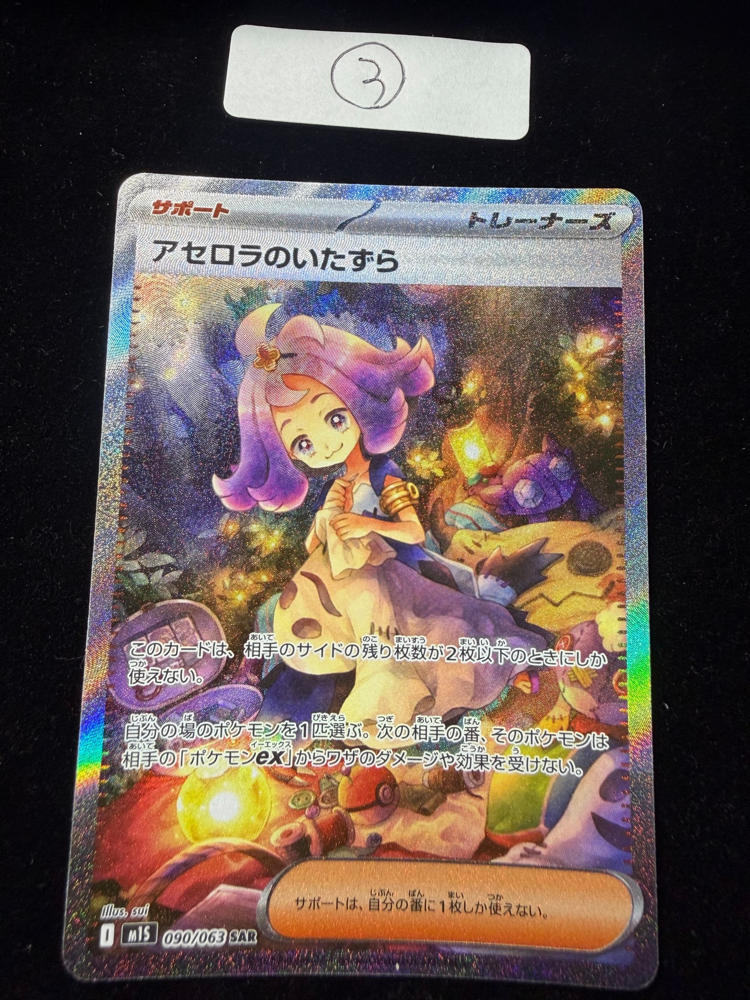 アセロラのいたずら SAR [M1S 090/063](拡張パック「メガシンフォニア